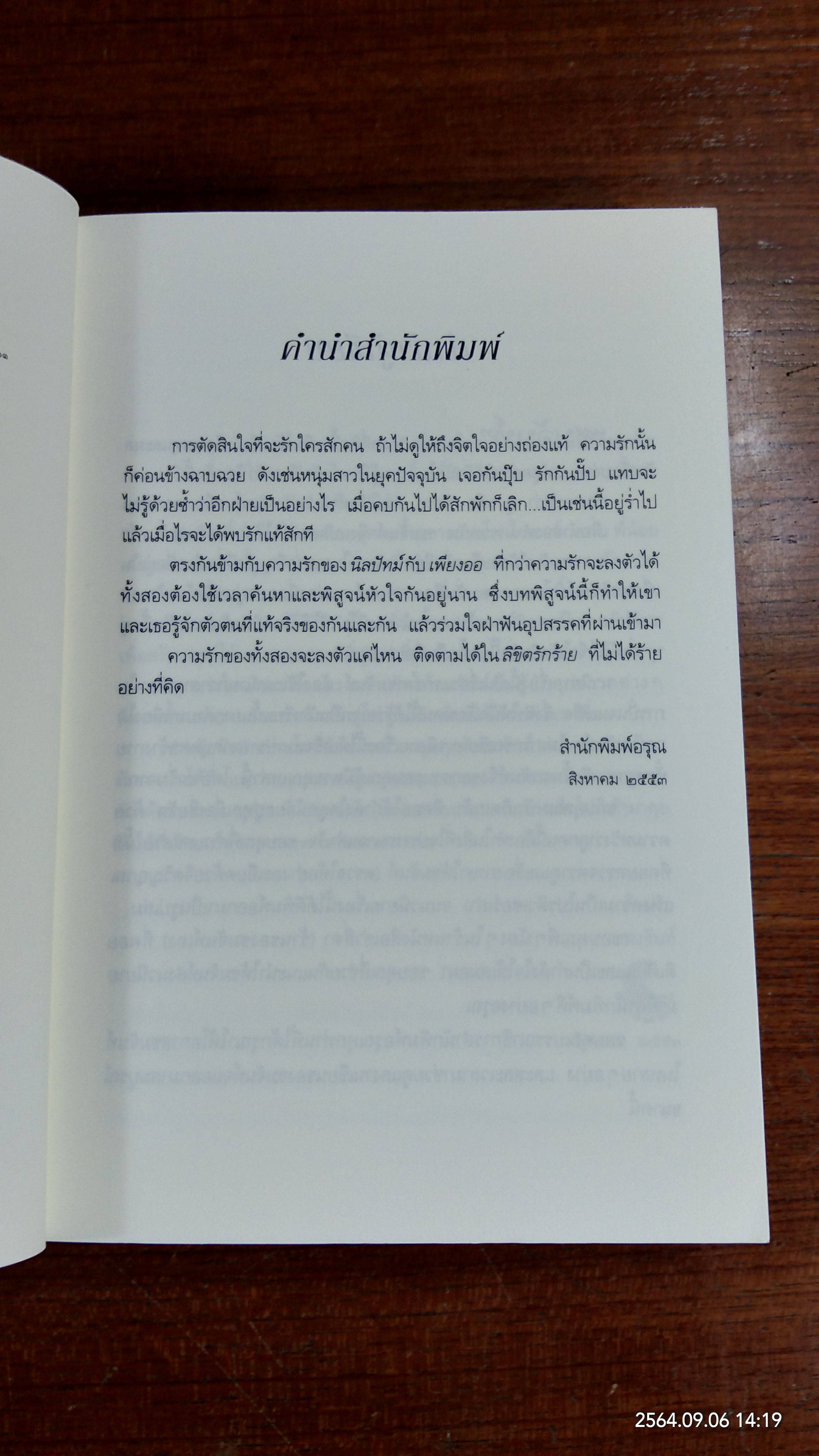 ลิขิตรักร้าย / ชมจันท์