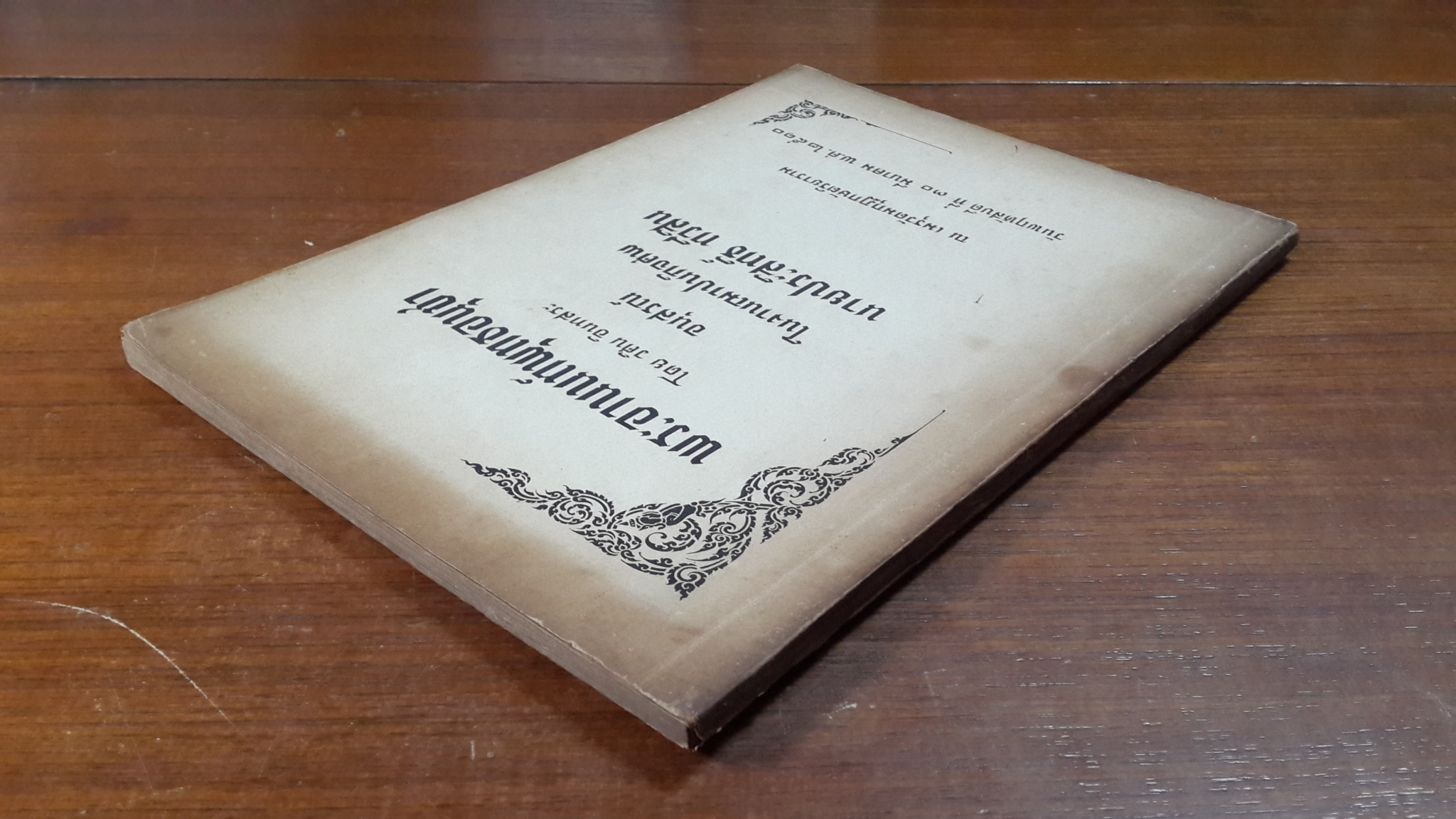 พระอานนท์พุทธอนุชา : อนุสรณ์ในงานฌาปนกิจศพ นายประสิทธิ์ ทวีสิน
