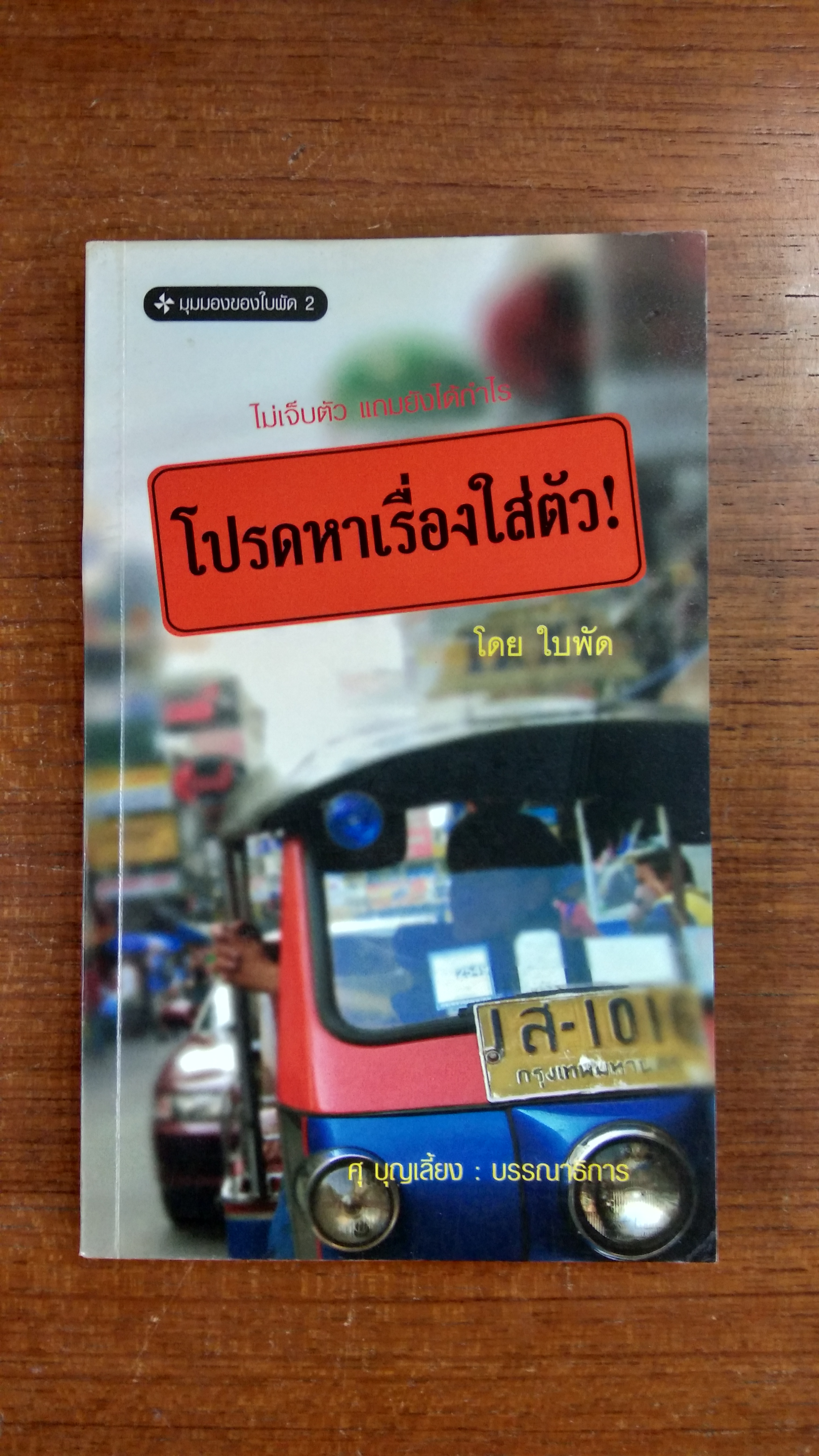 โปรดหาเรื่องใส่ตัว / ใบพัด