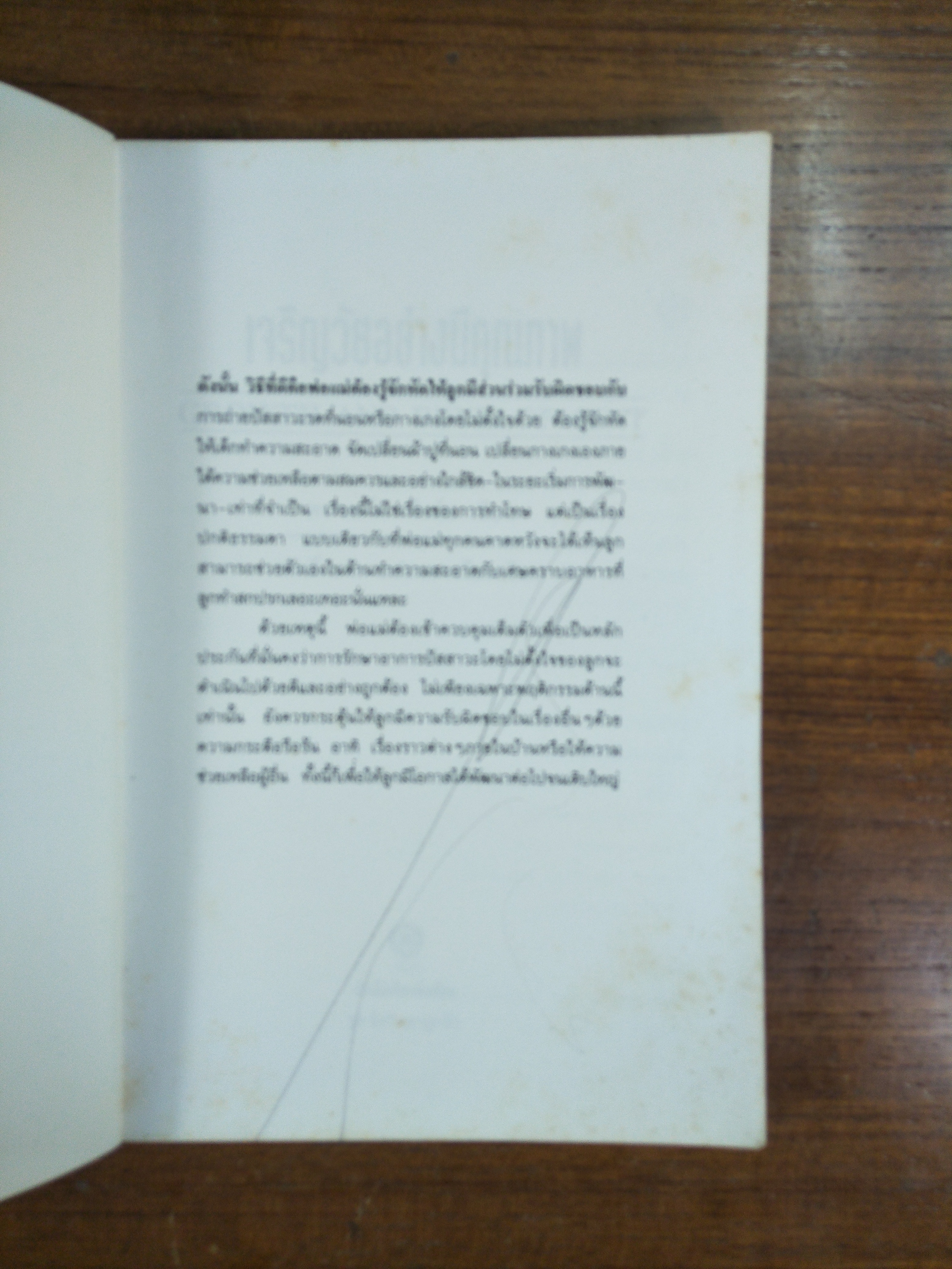 เจริญวัย อย่างมีคุณภาพ / ดร.จอร์น เพียร์ซ เขียน ศักดิ์ บวร แปลและเรียบเรียง