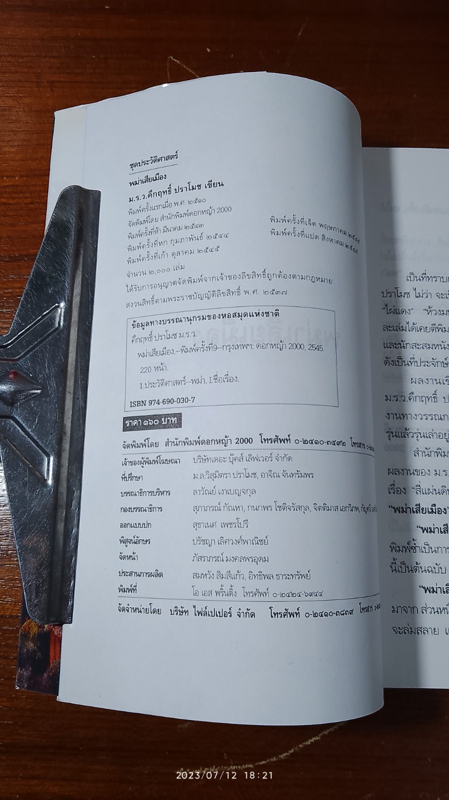 พม่าเสียเมือง / ม.ร.ว.คึกฤทธิ์ ปราโมช