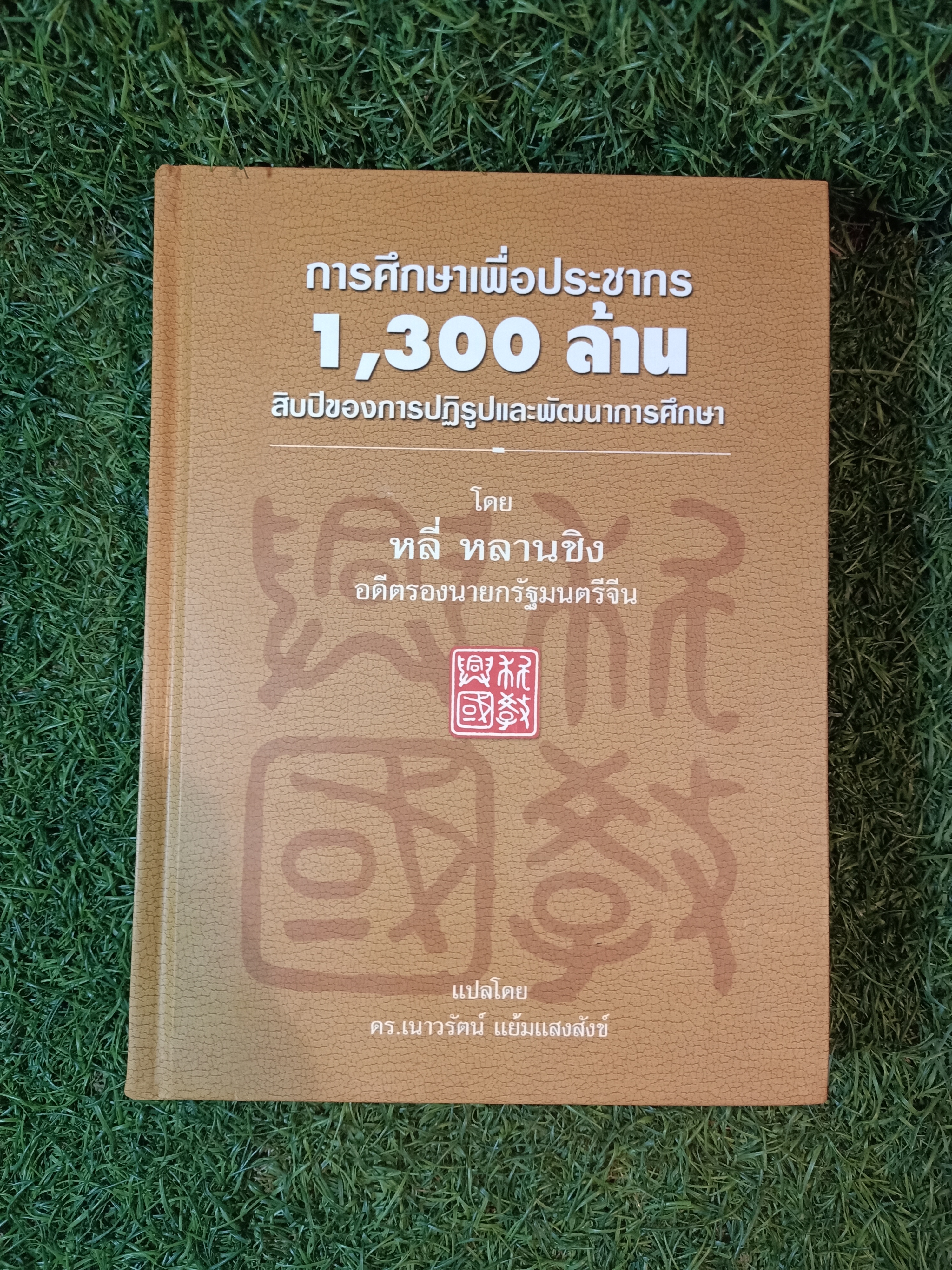 การศึกษาเพื่อประชากร 1,300 ล้าน สิบปีของการปฏิรูปและพัฒนาการศึกษา โดย หลี่ หลานชิง / ดร.เนาวรัตน์ แย้มแสงสังข์