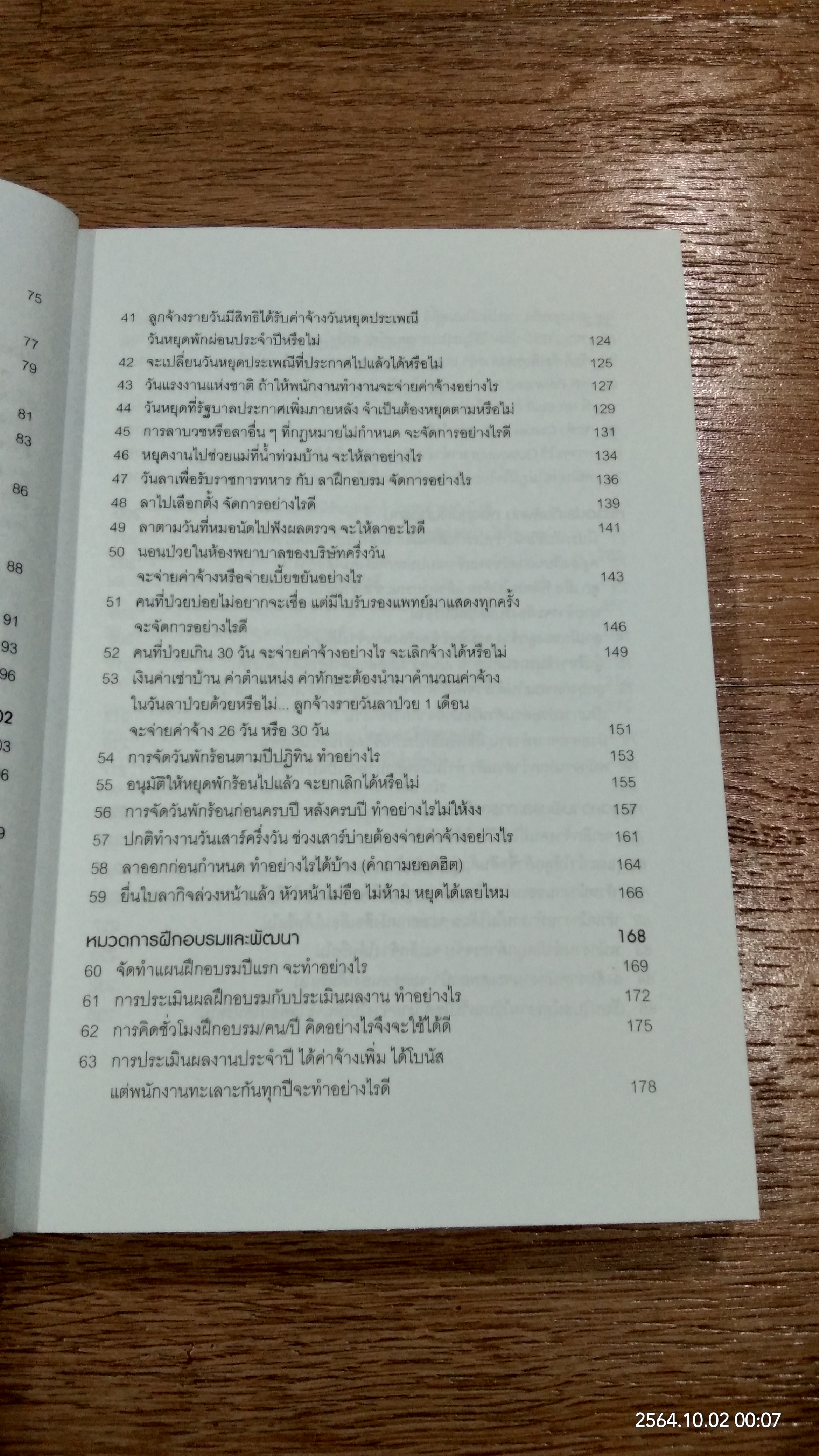 108 คำถาม/คำตอบ/คำแนะนำ ในการทำงานกับ "คน" เล่ม 2 / สิทธิศักดิ์ ศรีธรรมวัฒนา