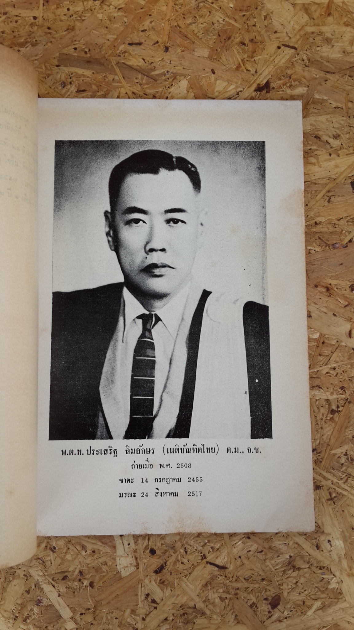 อนุสรณ์ในงานพระราชทานเพลิงศพ พ.ต.ท.ประเสริฐ ลิมอักษร (มีตราห้องสมุด)