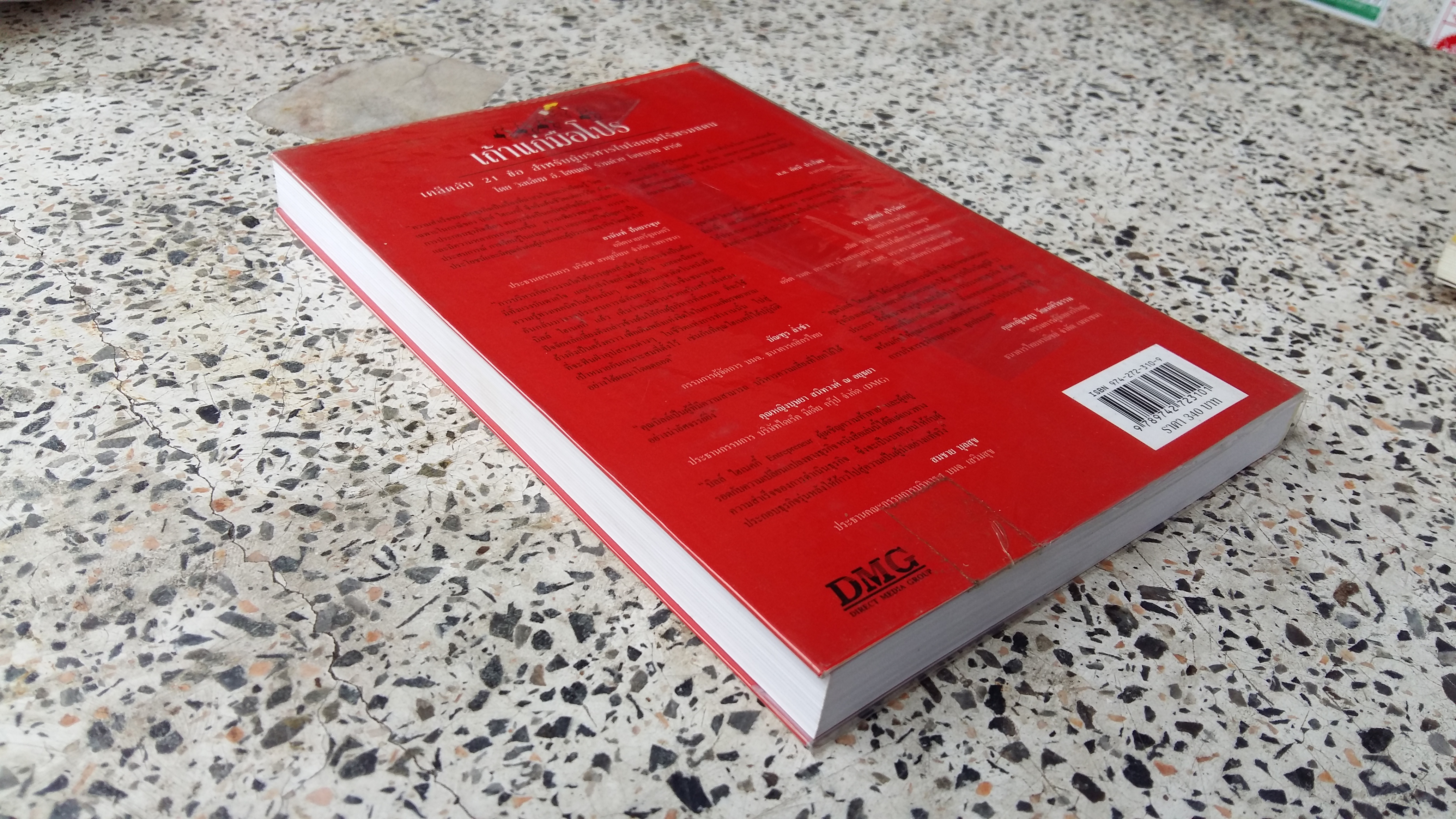 เถ้าแก่มือโปร (เคล็ดลับ) / วิลเลี่ยม อี. ไฮเนคกี้ / โจนาธาน มาร์ช