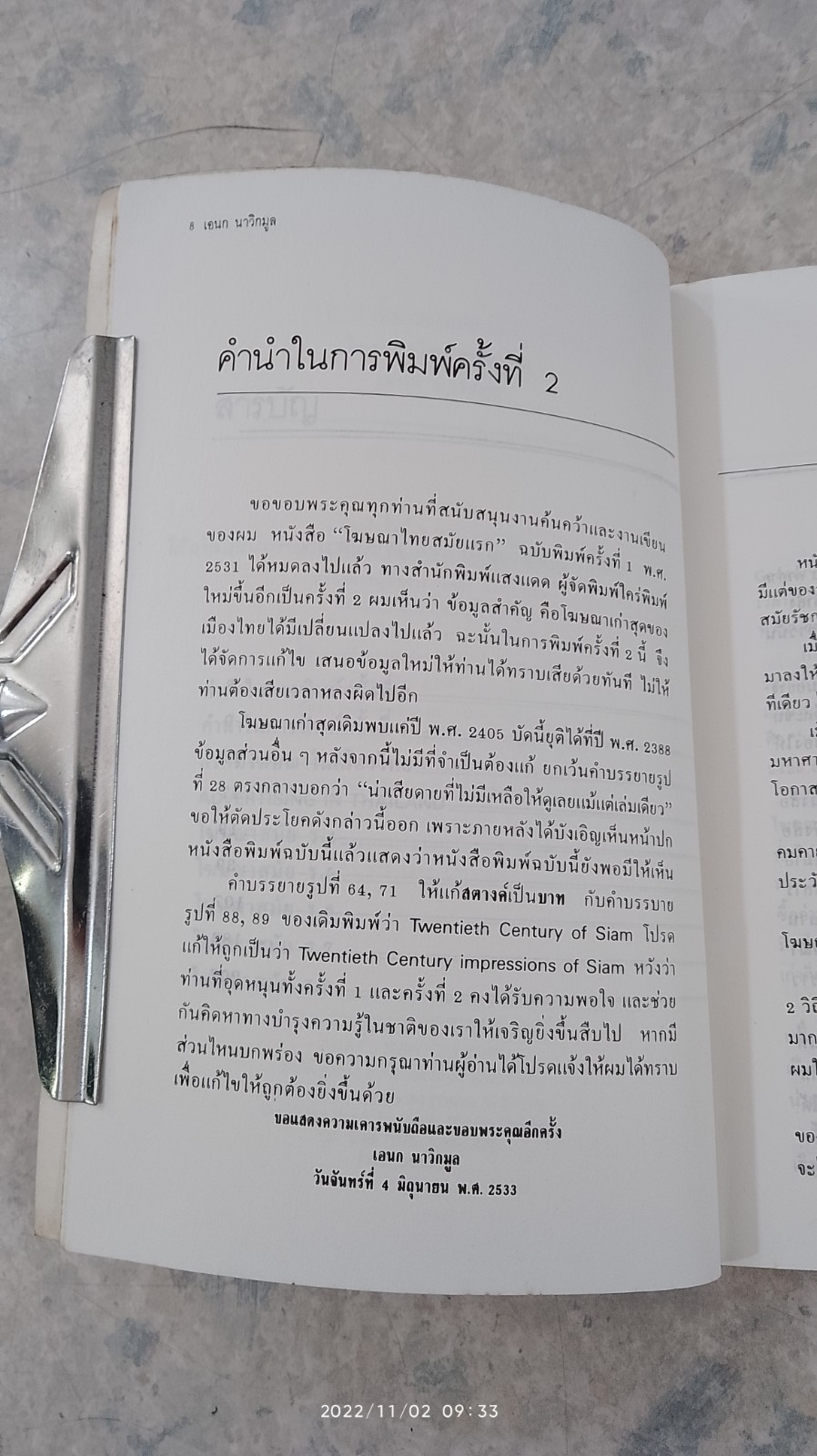 โฆษณาไทยสมัยแรก / เอนก นาวิกมูล