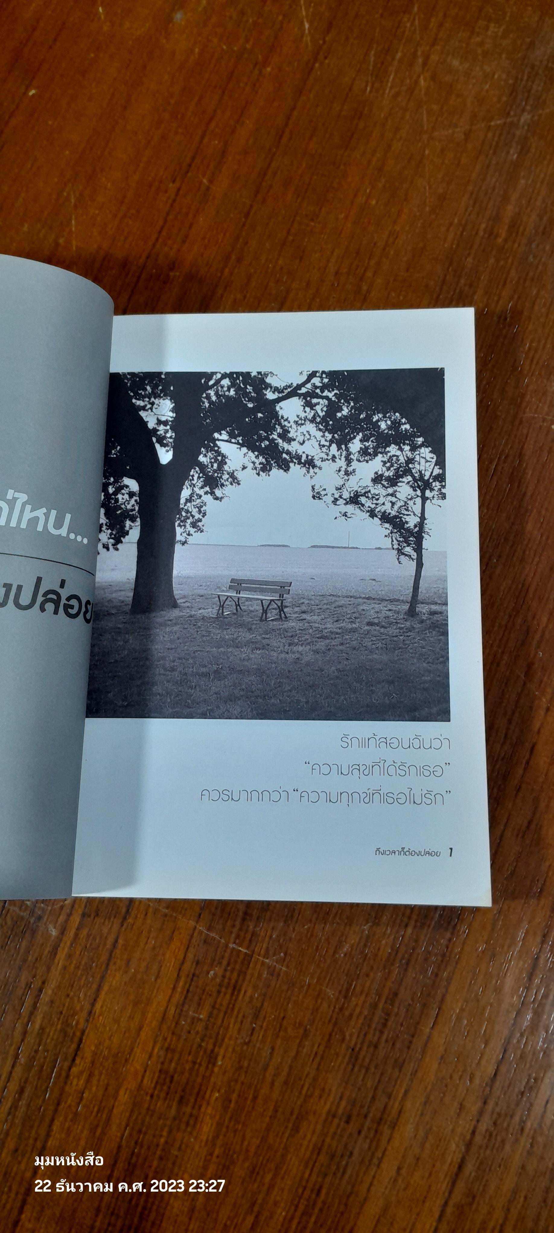 กอดแน่นแค่ไหน...ถึงเวลาก็ต้องปล่อย / หกสิงหา