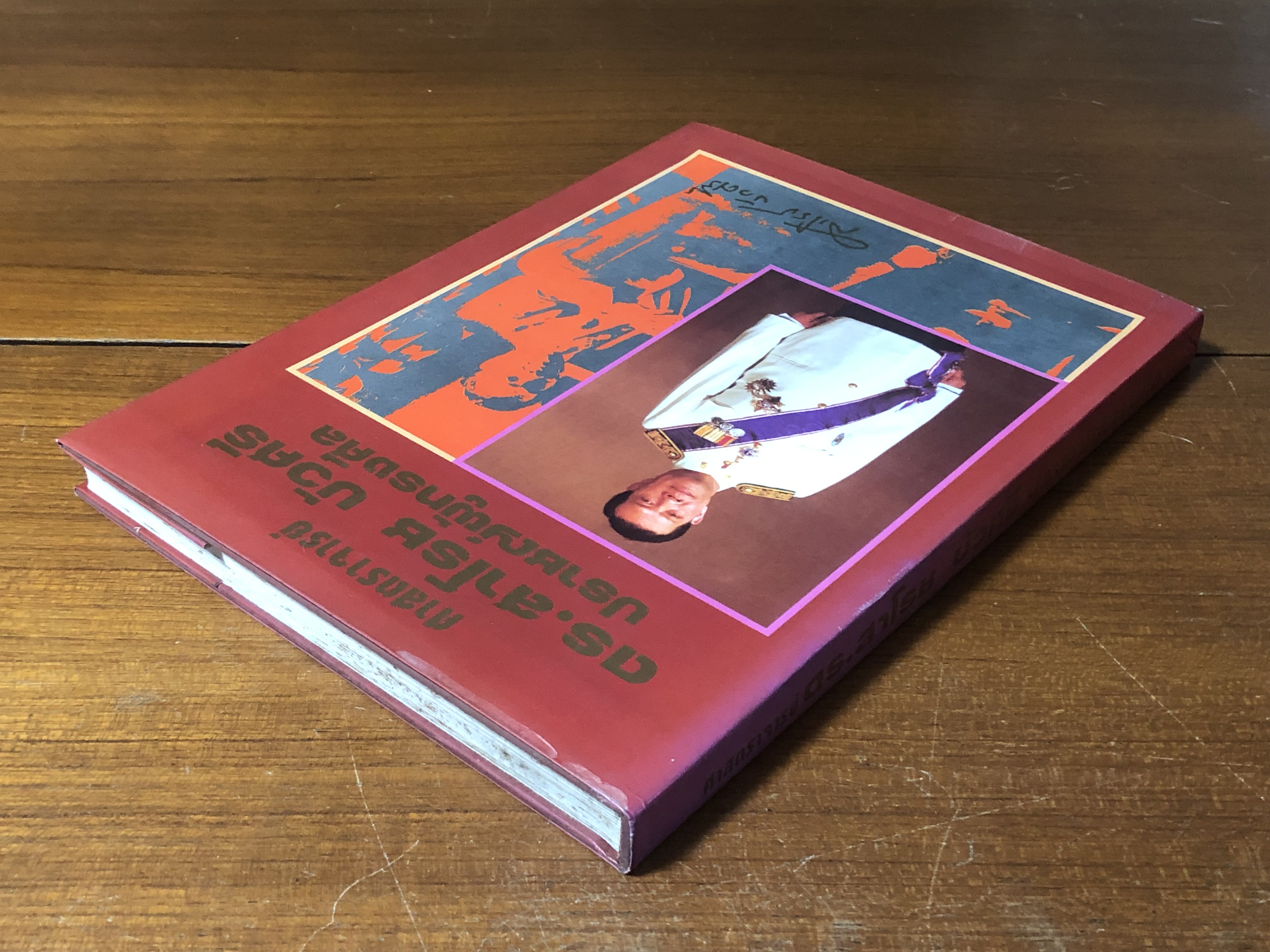 ศาสตราจารย์ ดร.สาโรช บัวศรี ปปราชญ์ผู้ทรงศีล