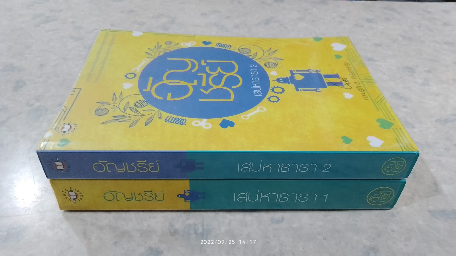 เสน่หาธารา (2เล่มจบ) / อัญชรีย์