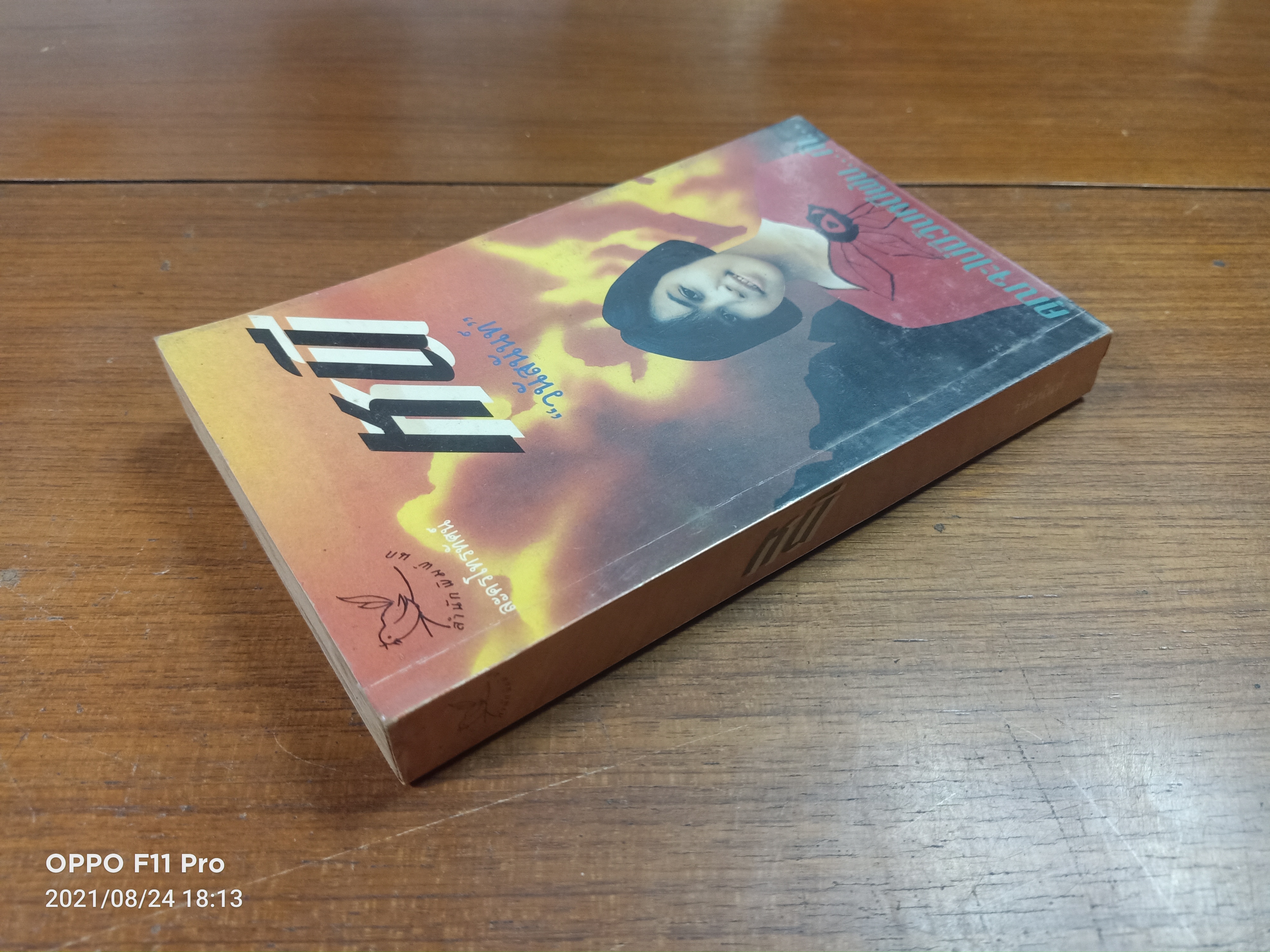 หนี (หนังสือมีรอยตำหนิ ตามรูปภาพที่ถ่ายค่ะ)/ วนัสนันท์