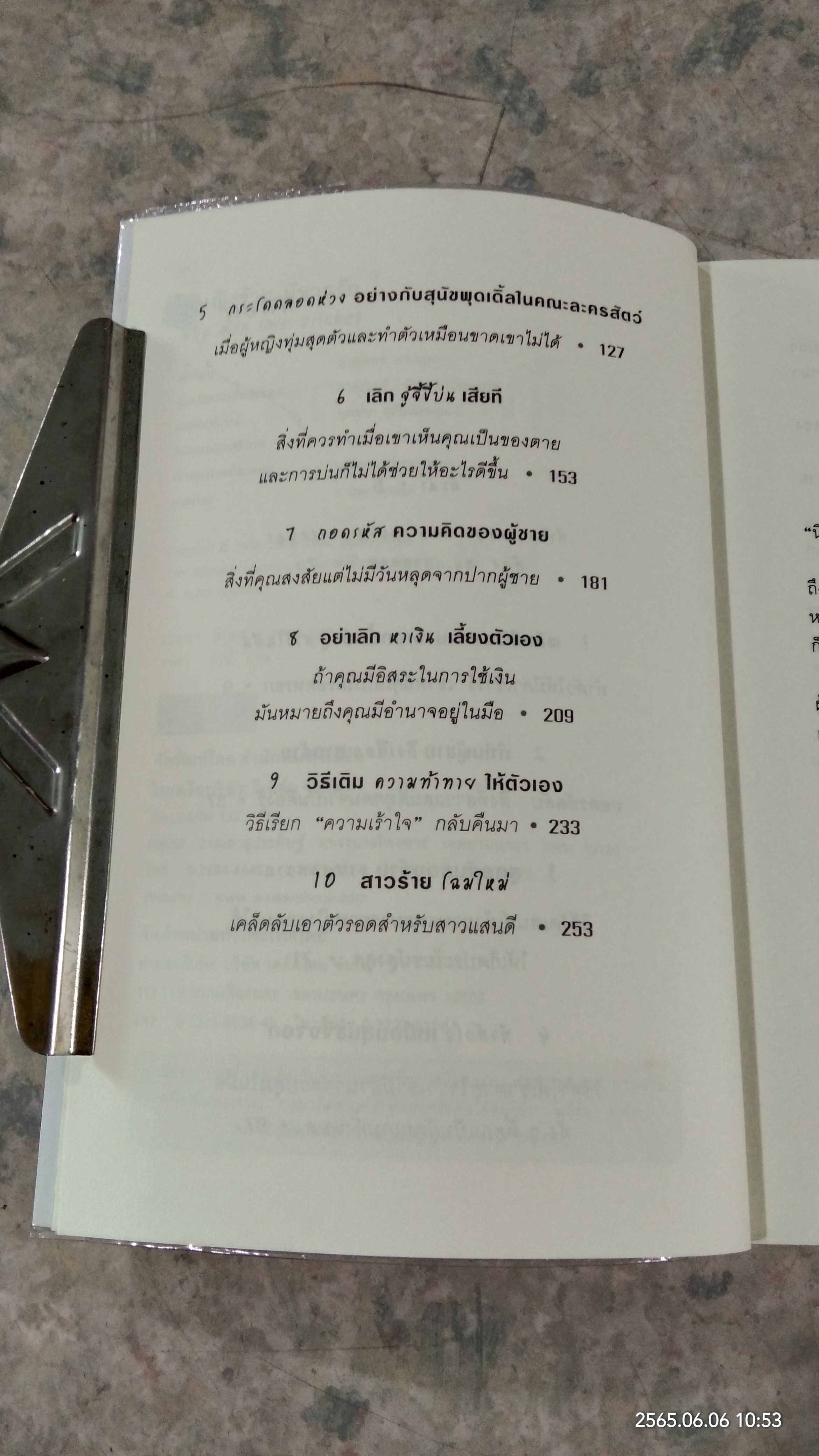 ผู้หญิงร้าย ผู้ชายรัก / กาละแมร์
