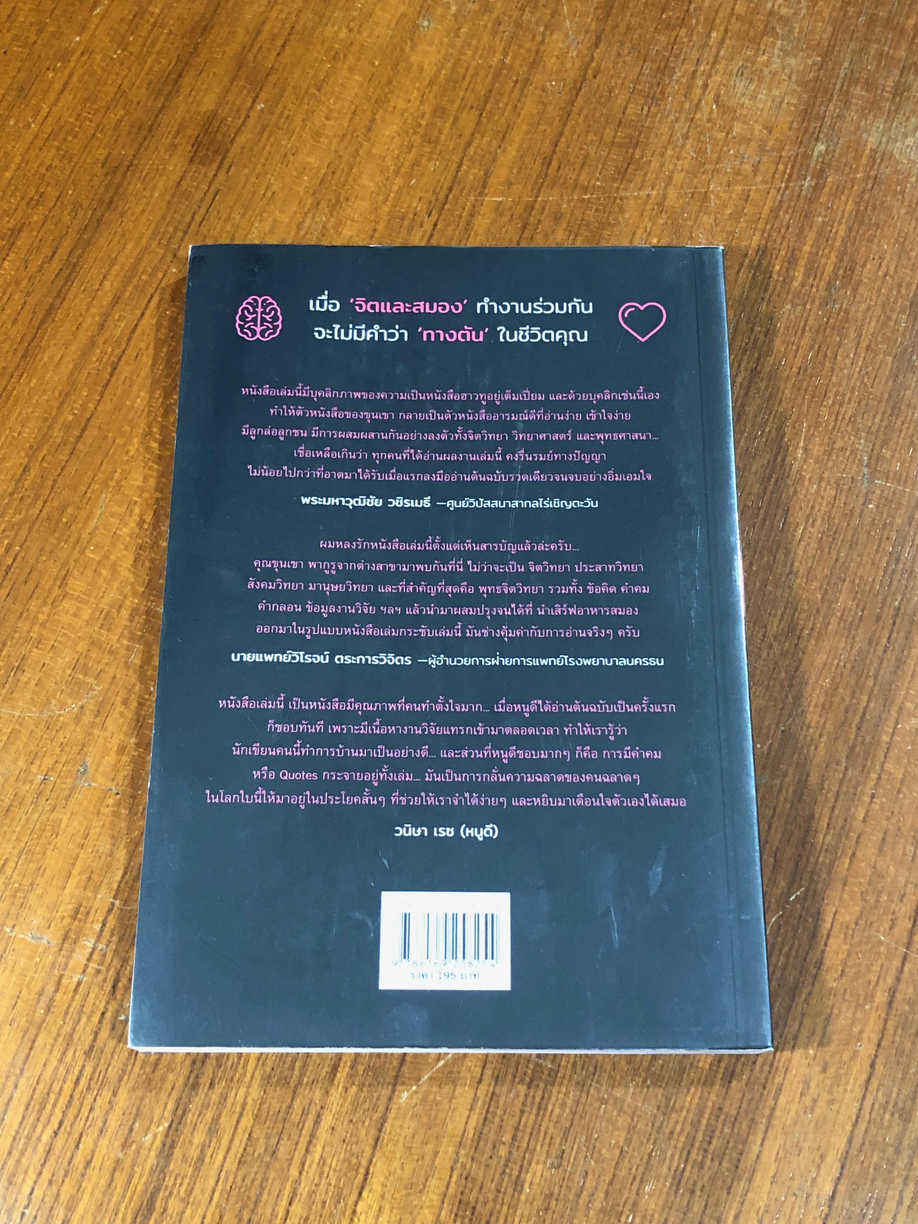 สมองสงสัย ใจตอบ / ขุนเขา สินธุเสน เขจรบุตร