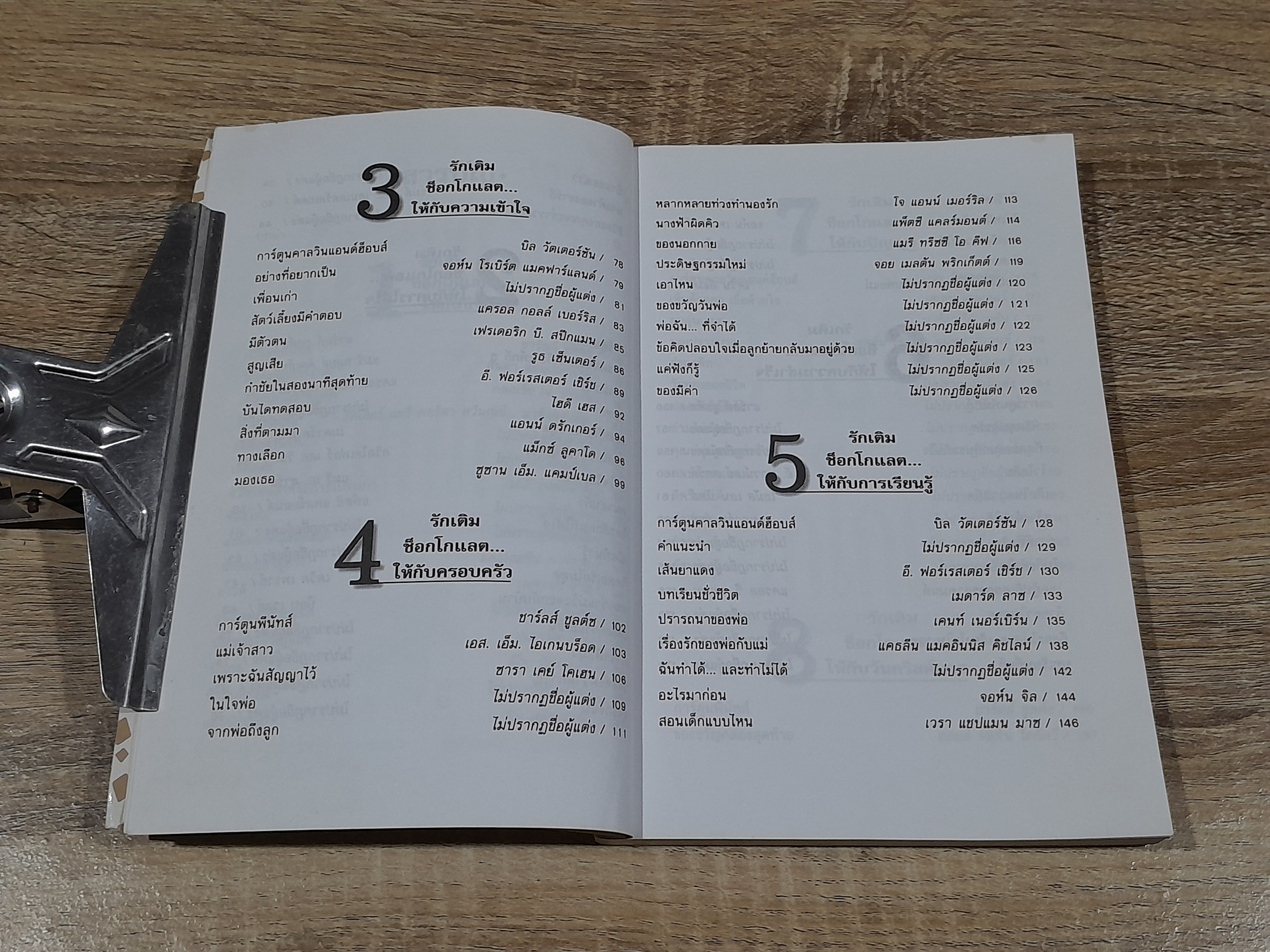 ด้วยรักแและช็อกโกแลต / งามพรรณ เวชชาชีวะ แปล