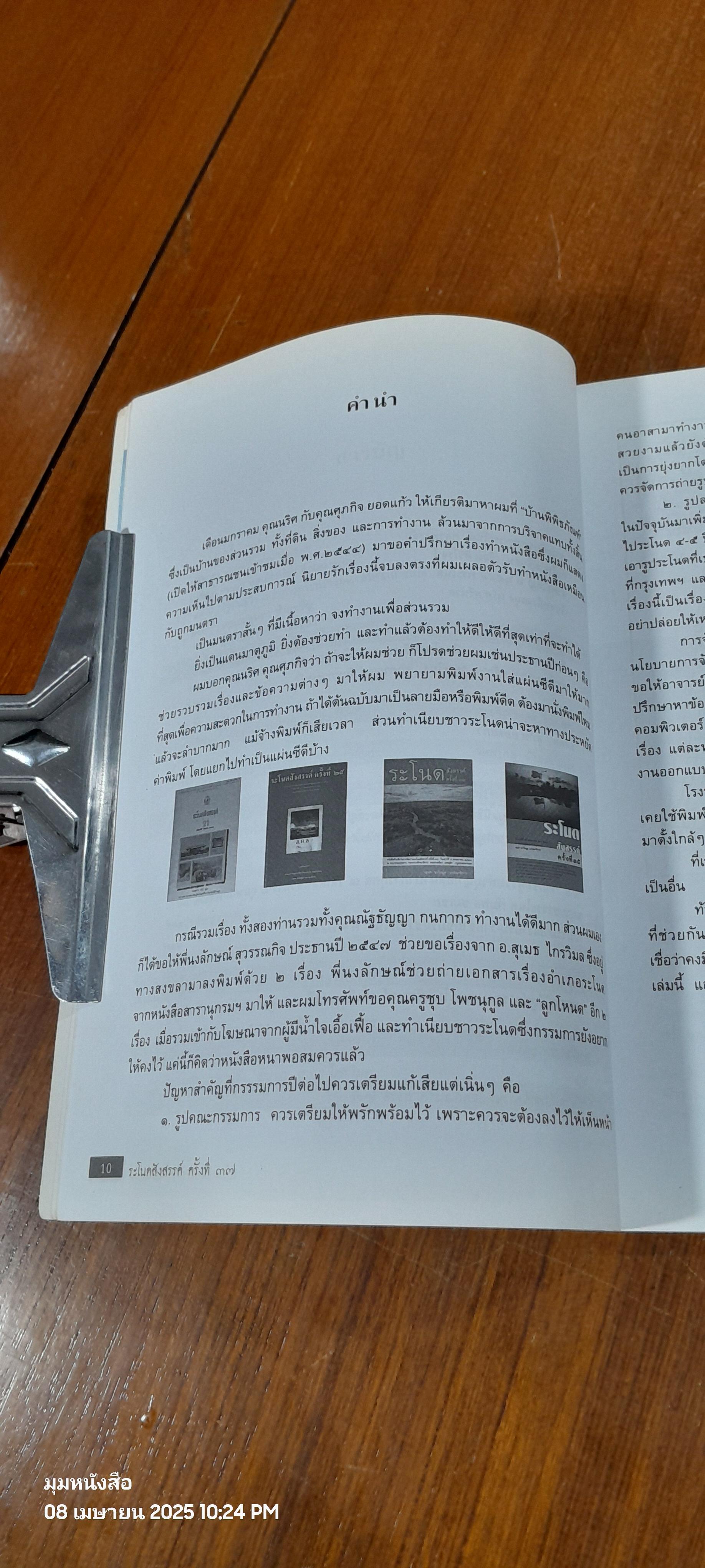 ระโนดสังสรรค์ ครั้งที่ ๓๗ / เอนก นาวิกมูล : บรรณาธิการ