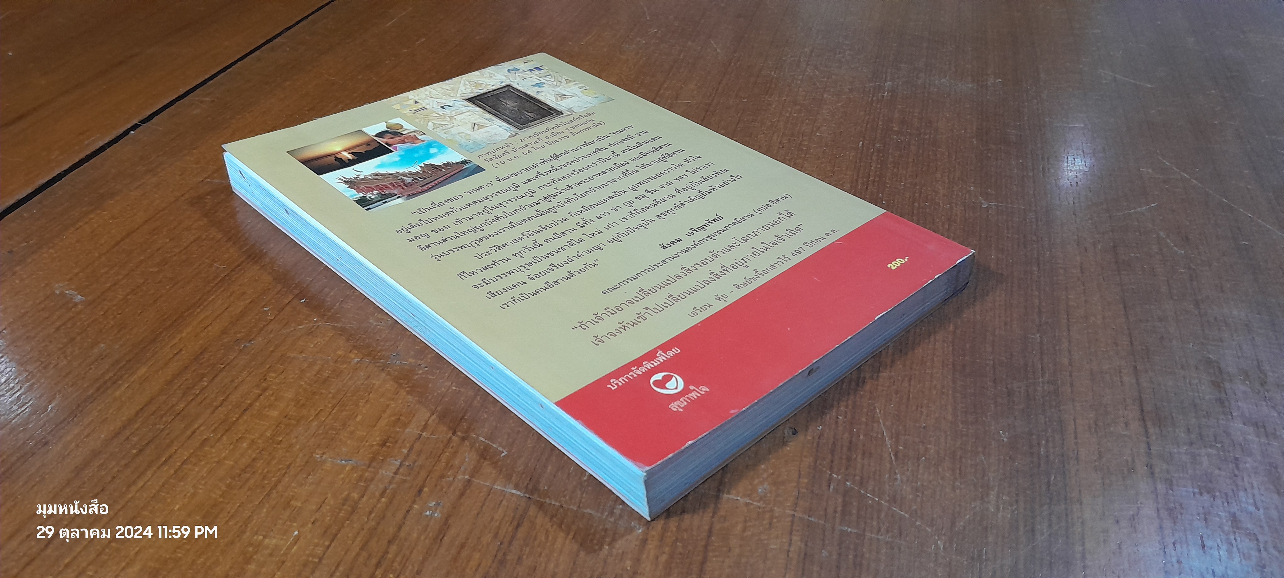 ความเป็นมาคนอีสาน ในเหตุการณ์สำคัญของประวัติศาสตร์ เล่ม 1 / ไผท ภูธา