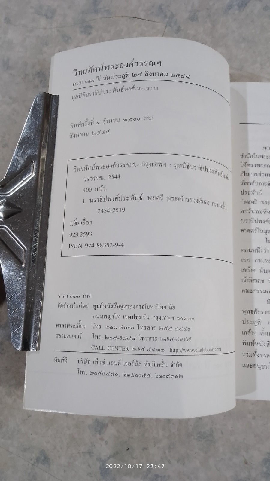 วิทยทัศน์พระองค์วรรณฯ ครบ ๑๑๐ ปี วันประสูติ ๒๕ สิงหาคม ๒๕๔๔
