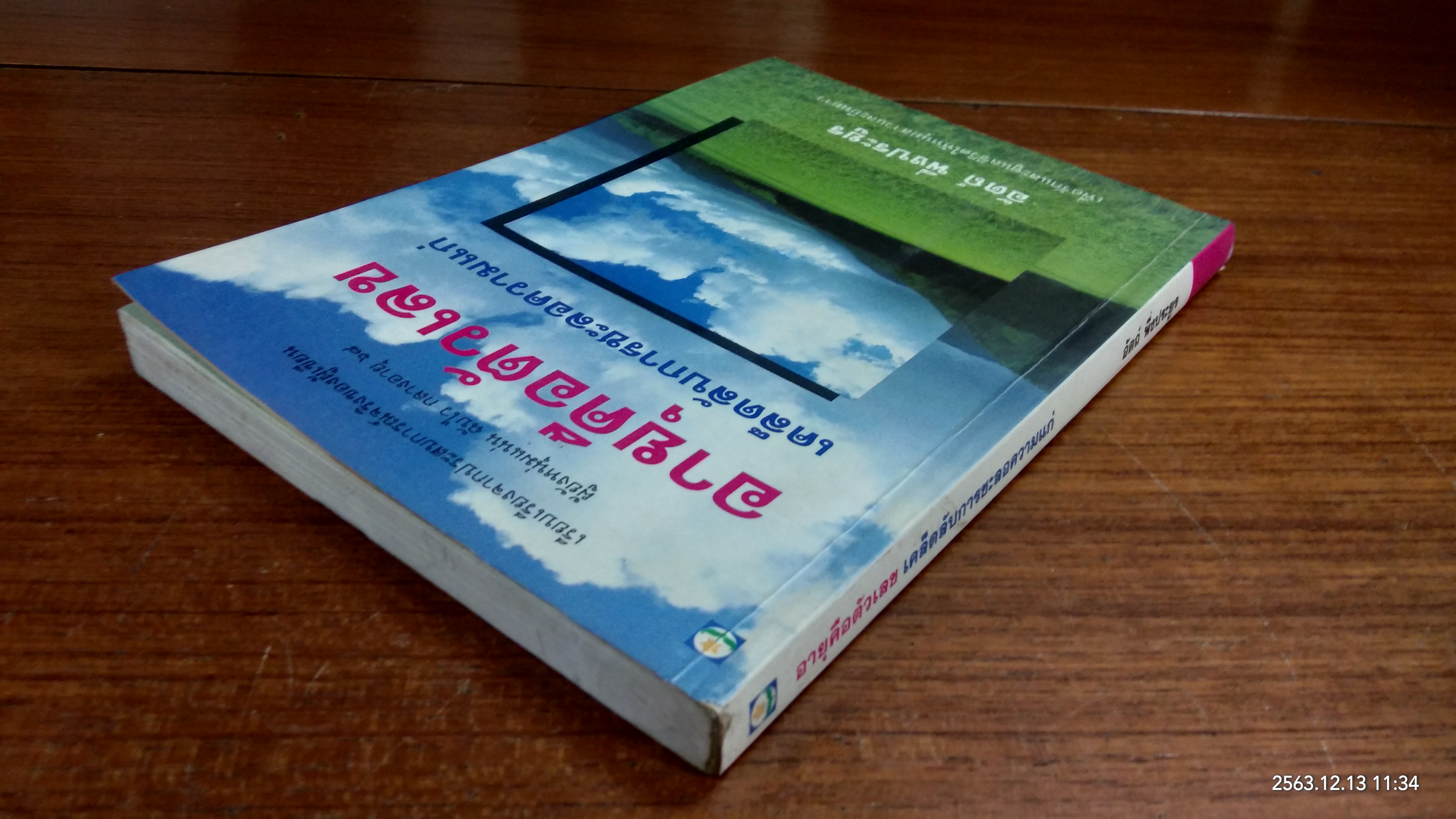 อายุคือตัวเลข เคล็ดลับการชะลอความแก่ / อัตถ์ พึ่งประยูร