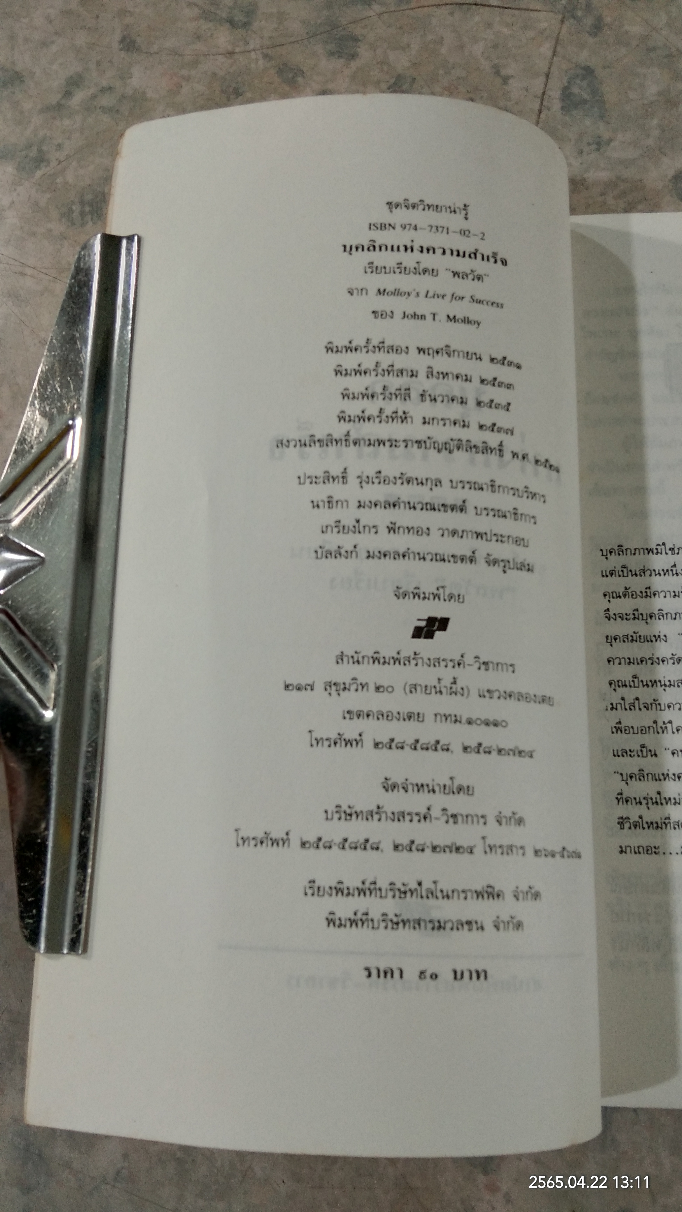 บุคลิกแห่งความสำเร็จ / จอห์น ที.มอลลอย