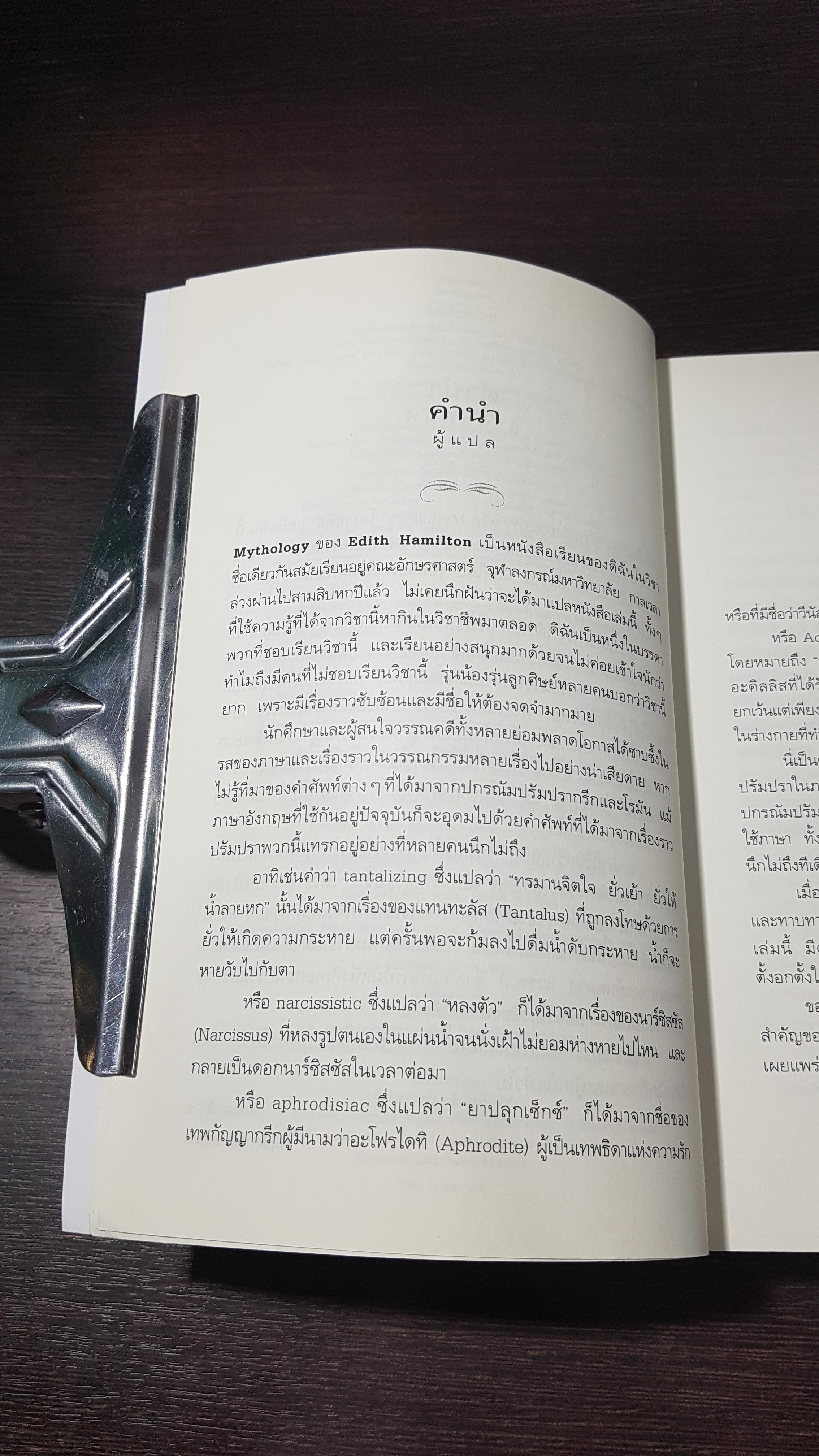 ปกรณัมปรัมปรา ตำนานเทพและวีรบุรุษกรีก-โรมัน-นอร์ส / เอดิธ แฮมิลตัน