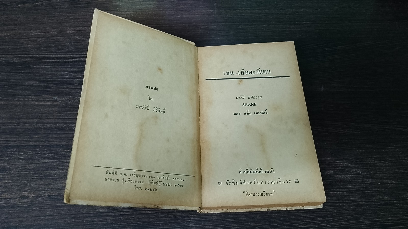 เชน เสือตะวันตก / แจ็ค เชเพอร์