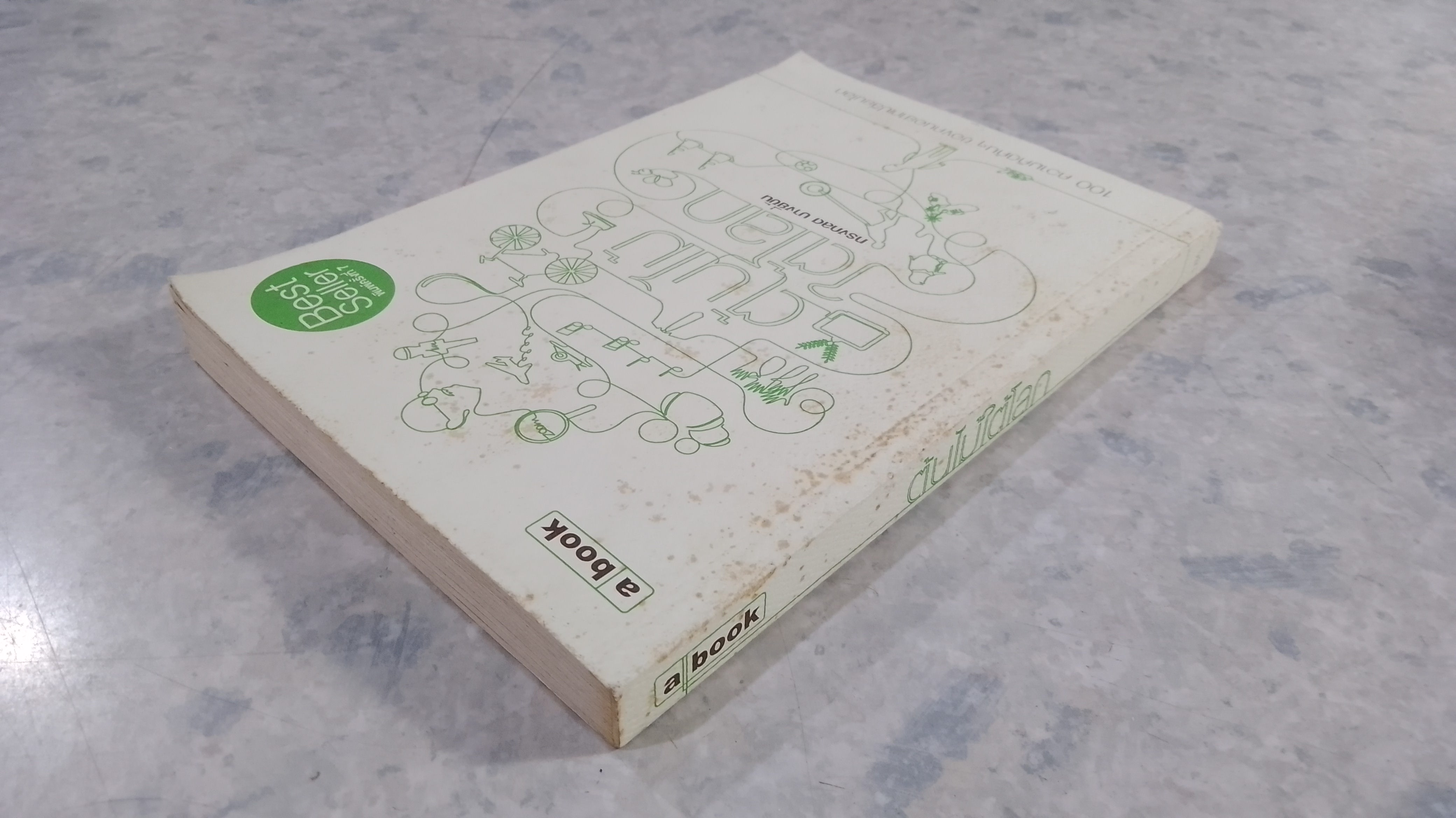 ต้นไม้ใต้โลก / ทรงกลด บางยี่ขัน