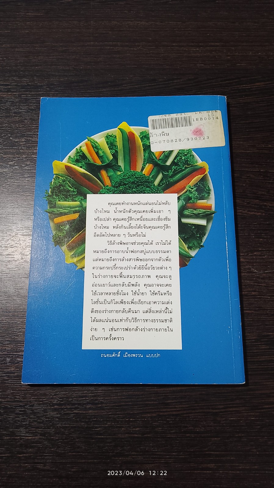 ล้างพิษ / ปาริชาติ สักกะทำนุ
