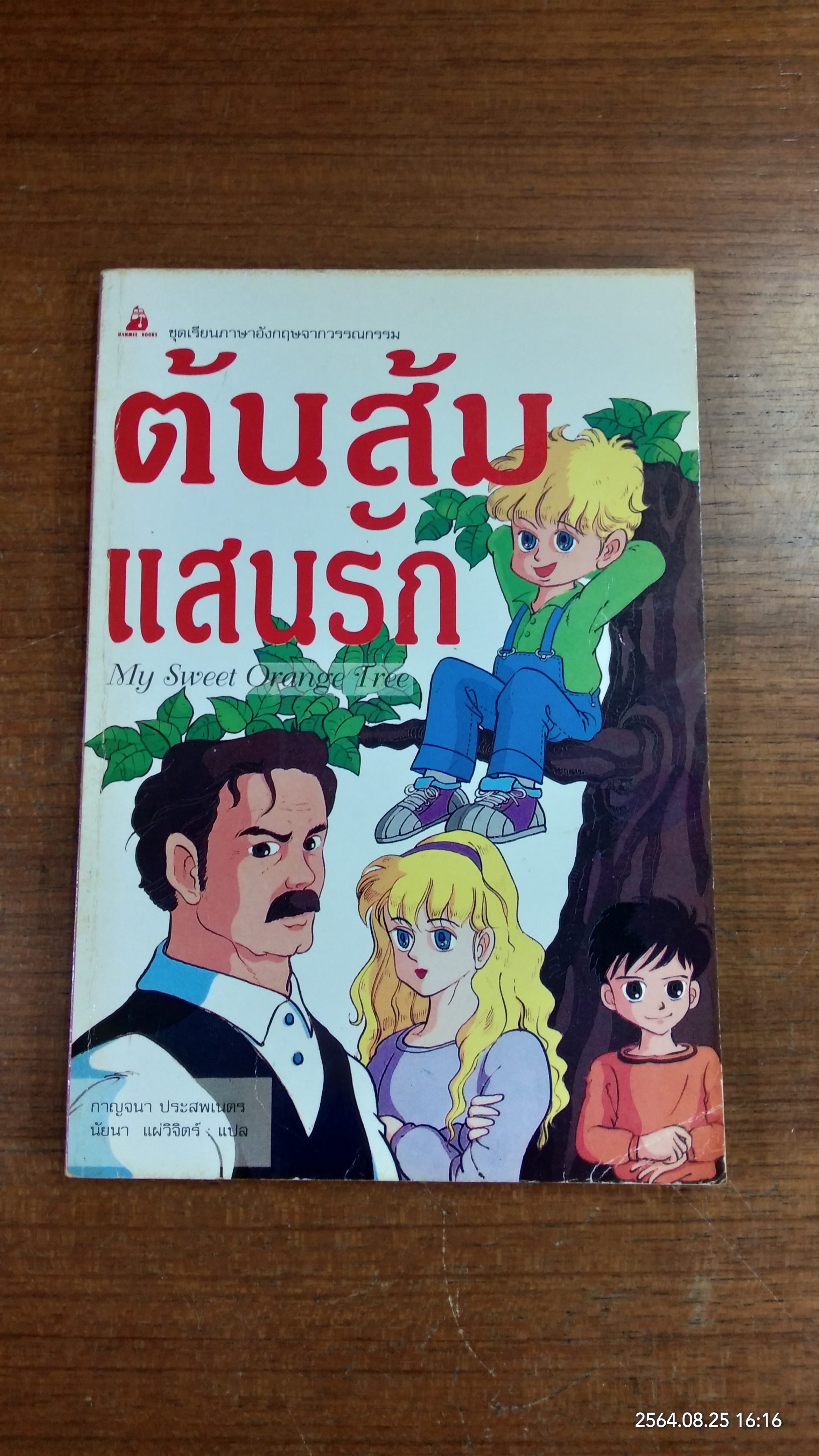 ต้นส้มแสนรัก / นัยนา แผ่วิจิตร์ แปล