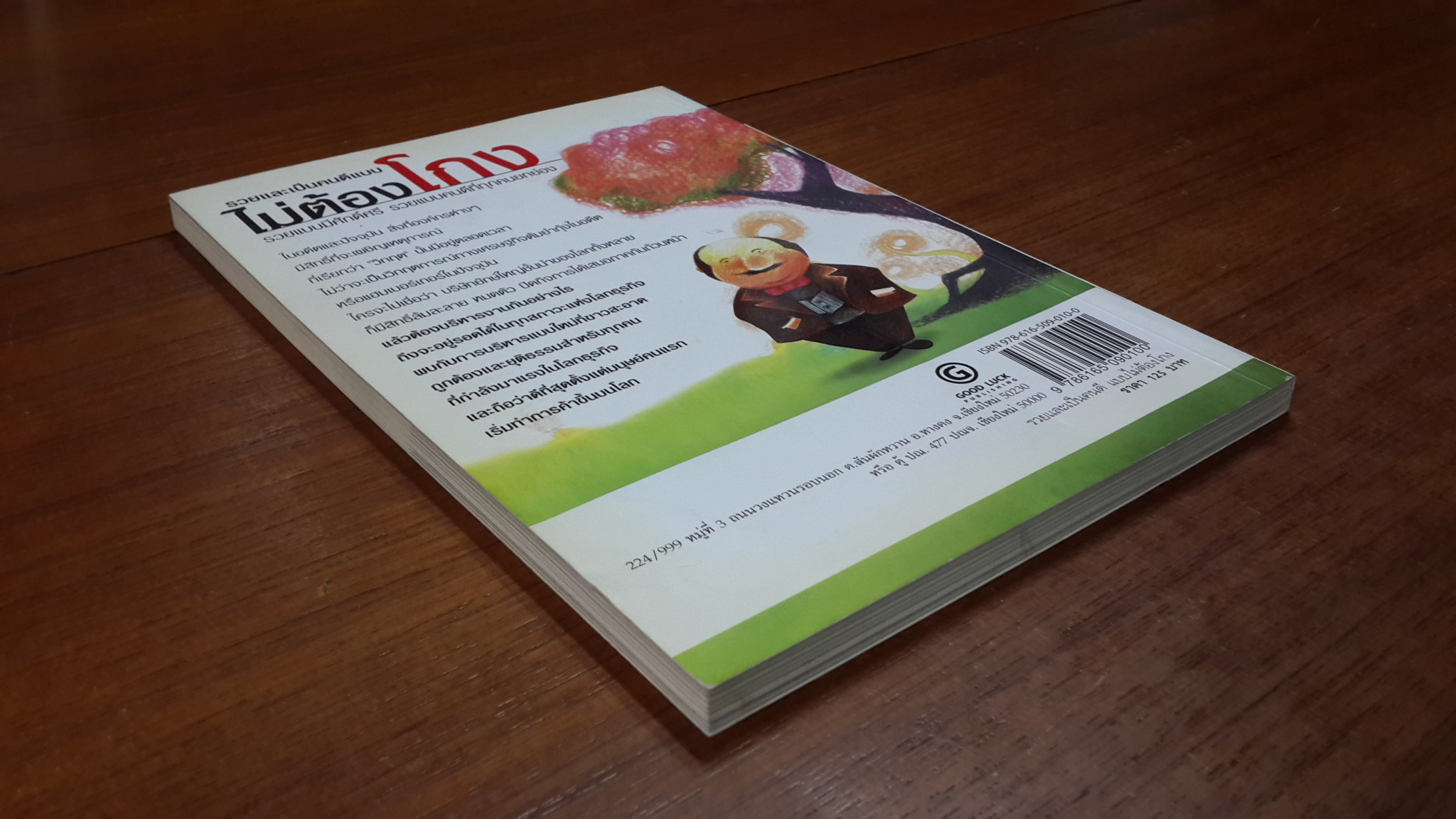 รวยและเป็นคนดีแบบ ไม่ต้องโกง / วชิระ บรรณาคาร