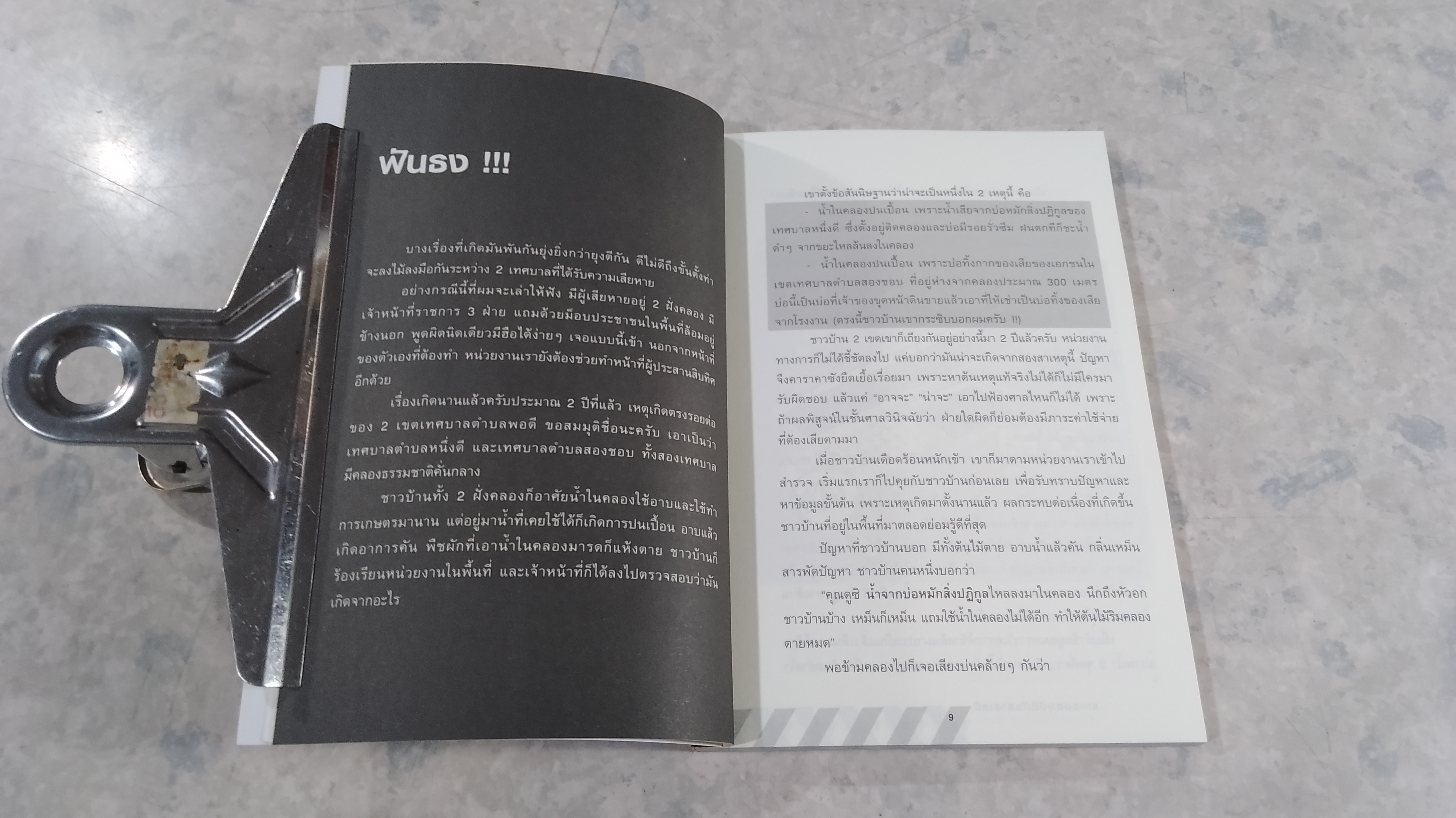 แกะรอยอุบัติภัยสารเคมี / วรรณี พฤฒิถาวร