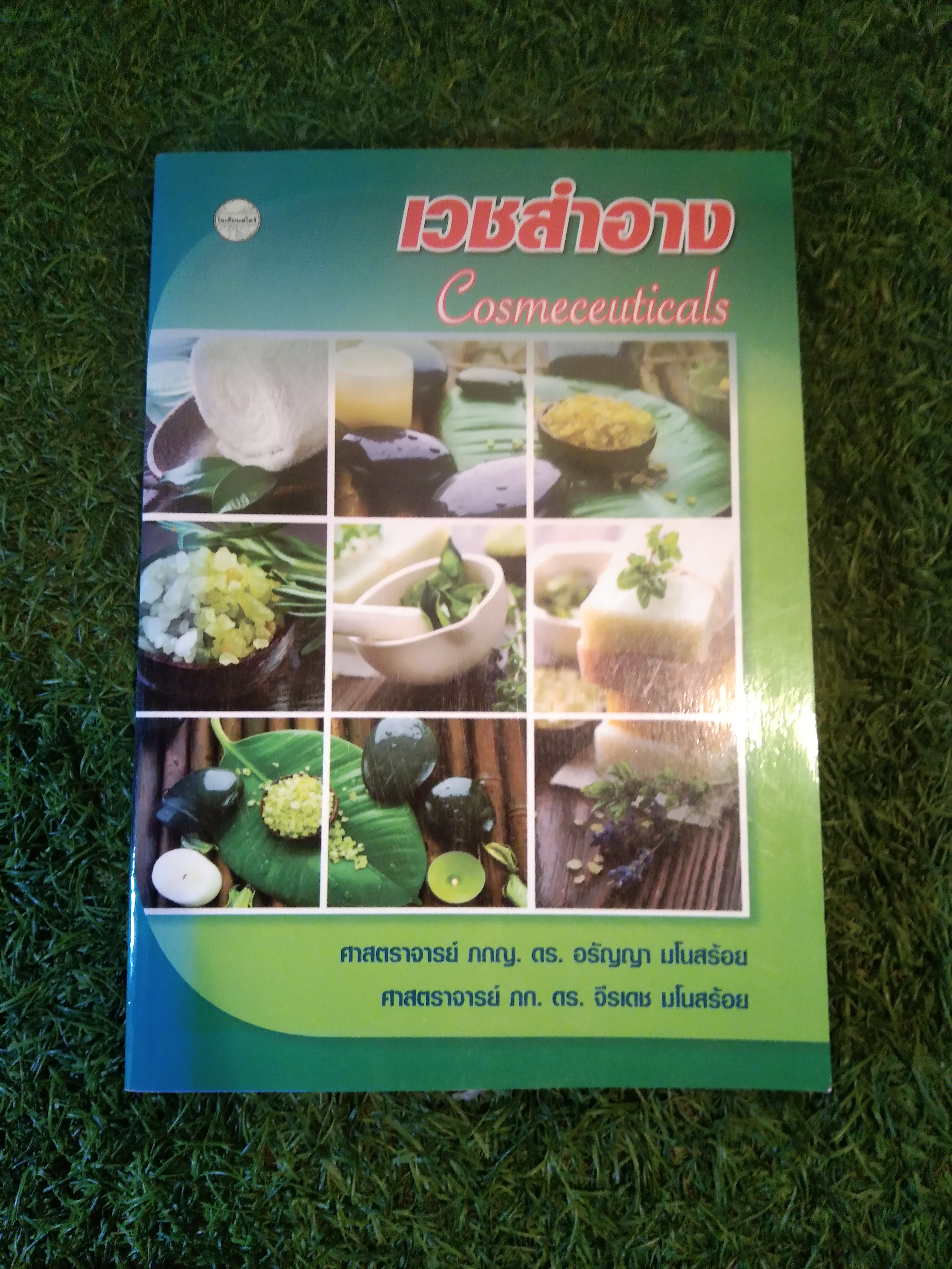 เวชสำอาง / สำนักพิมพ์โอเดียนสโตร์