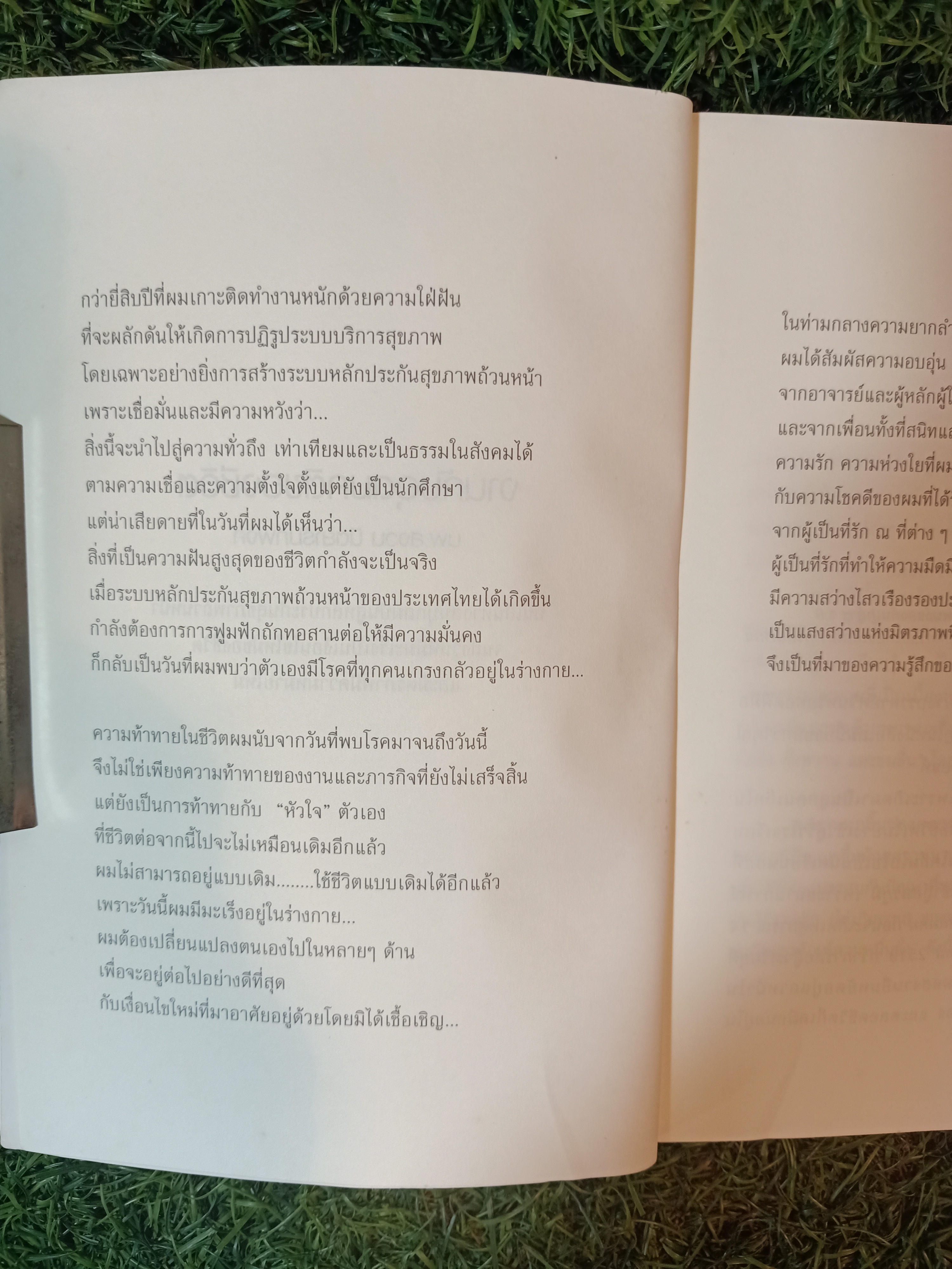 งานกับอุดมคติของชีวิต / นพ.สงวน นิตยารัมภ์พงศ์