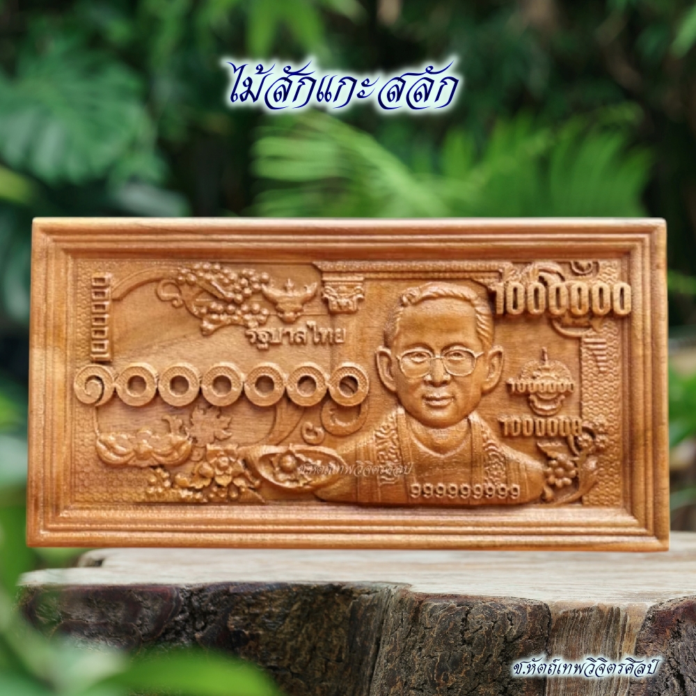 ไม้สักแกะสลัก รุ่น NC-A21 ธนบัตร 1 ล้านบาท