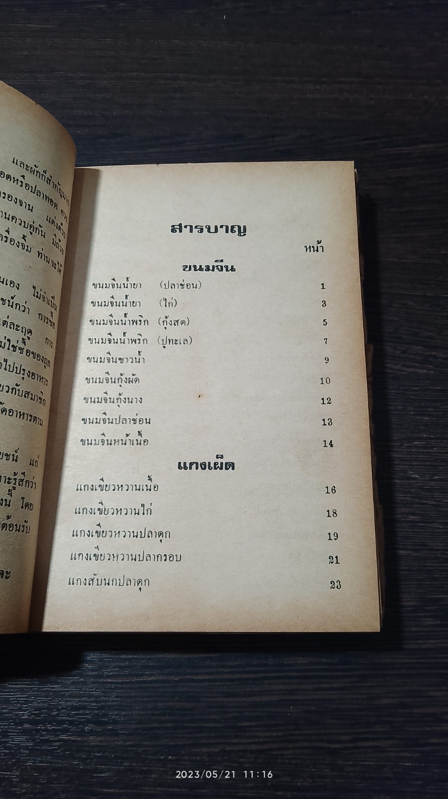 ตำรากับข้าวคาวหวาน 700 ชนิด / วัชรีพันธ์ พิศนาคะ