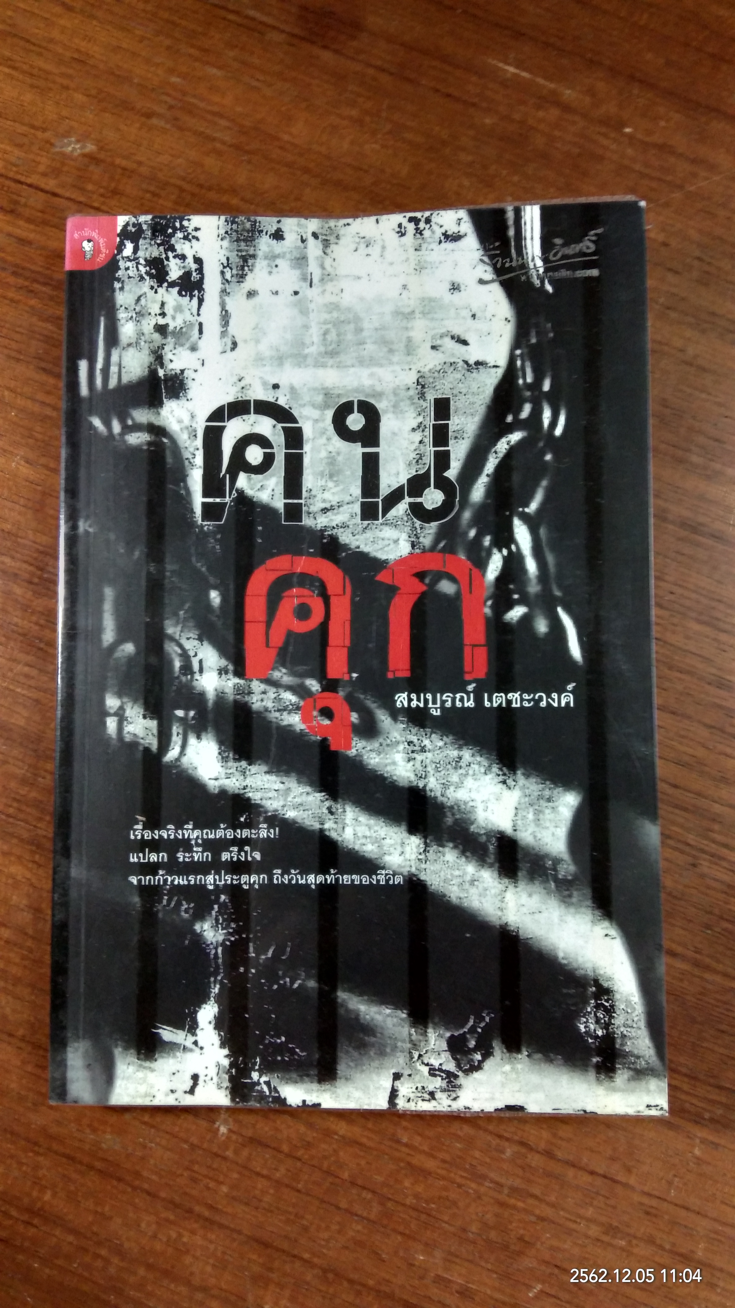 คนคุก / สมบูรณ์ เตชะวงค์