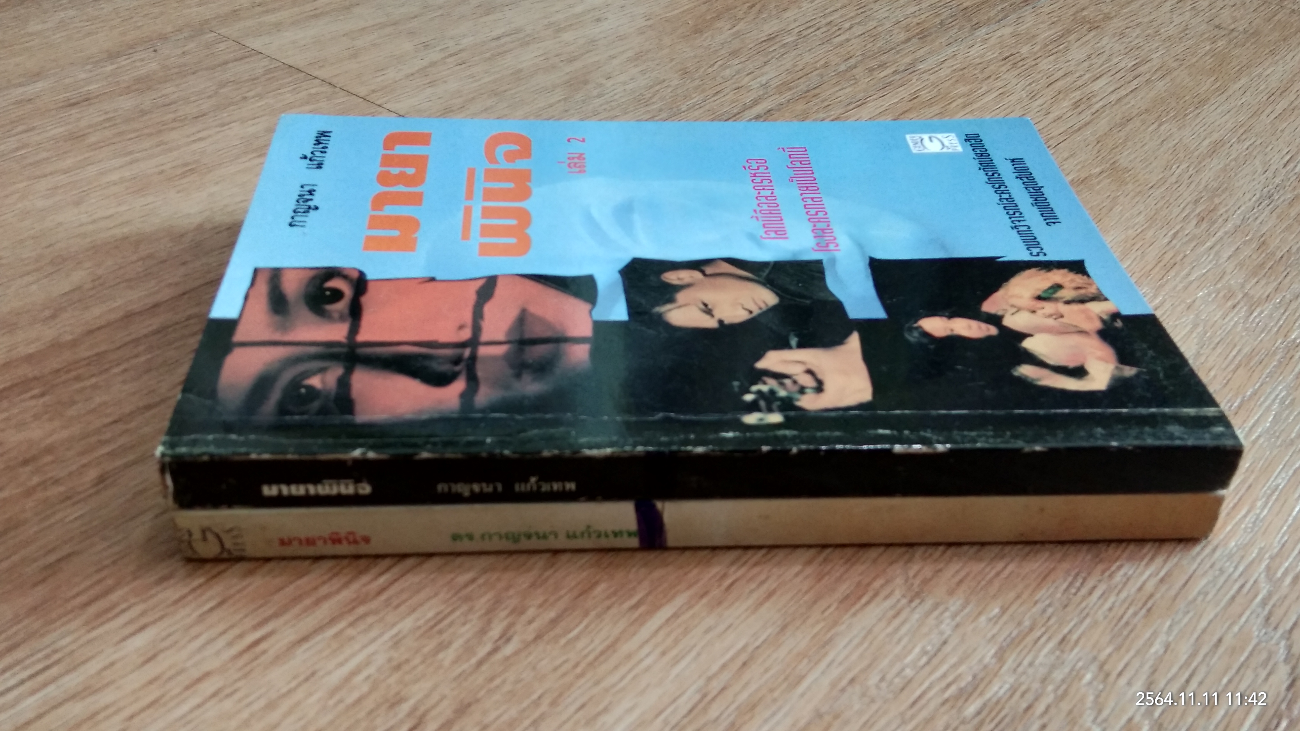 มายาพินิจ เล่ม 1-2 / ดร.กาญจนา แก้วเทพ