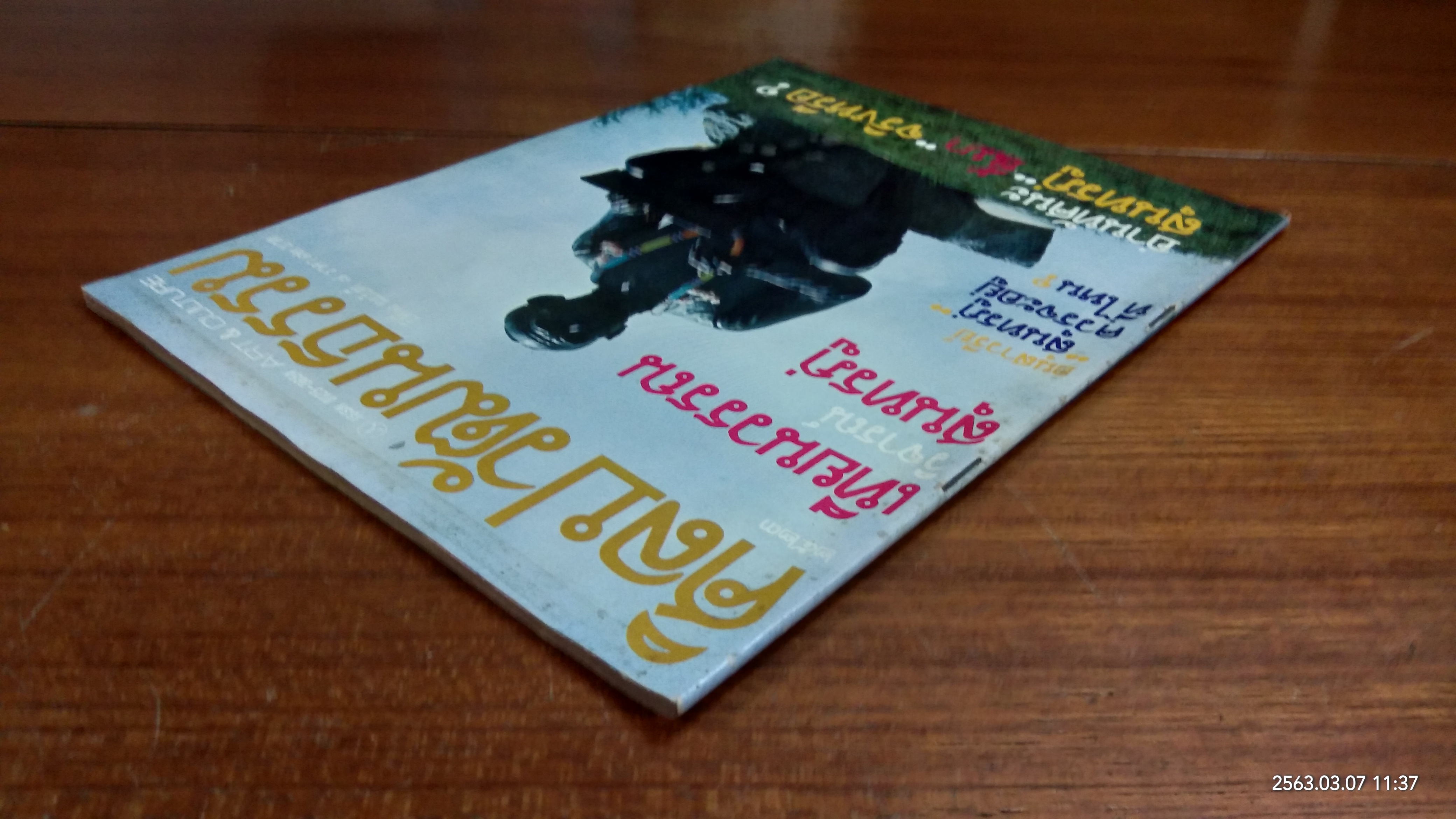 ศิลปวัฒนธรรม : ปีที่ 1 ฉบับที่ 8