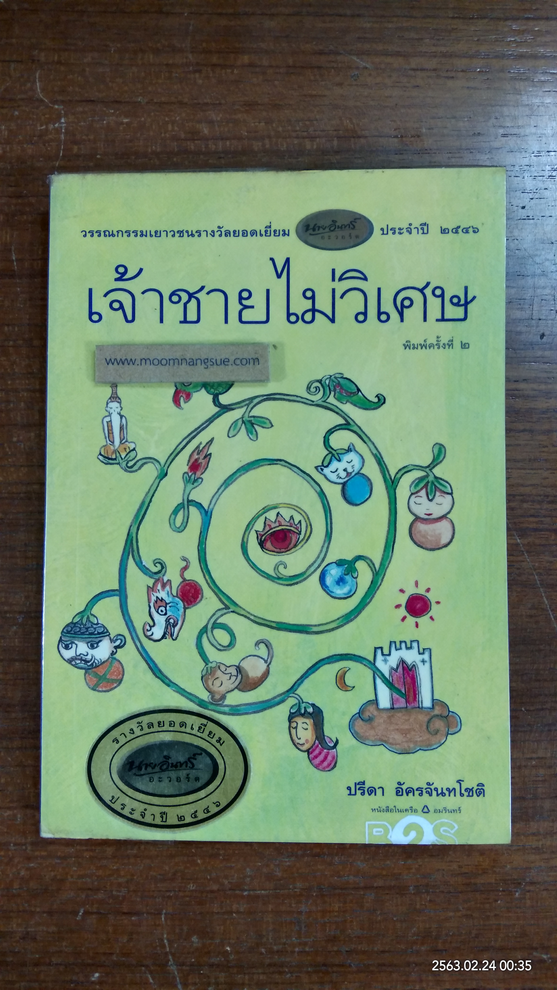 เจ้าชายไม่วิเศษ / ปรีดา อัครจันทโชติ