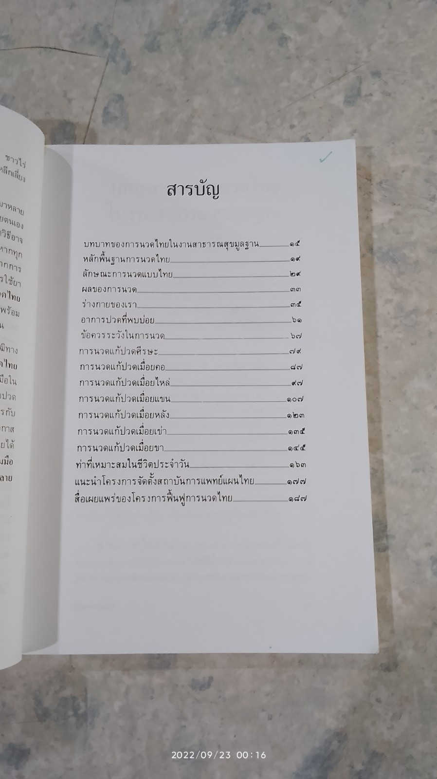 คู่มือนวดไทย ในการสาธารณสุขมูลฐาน