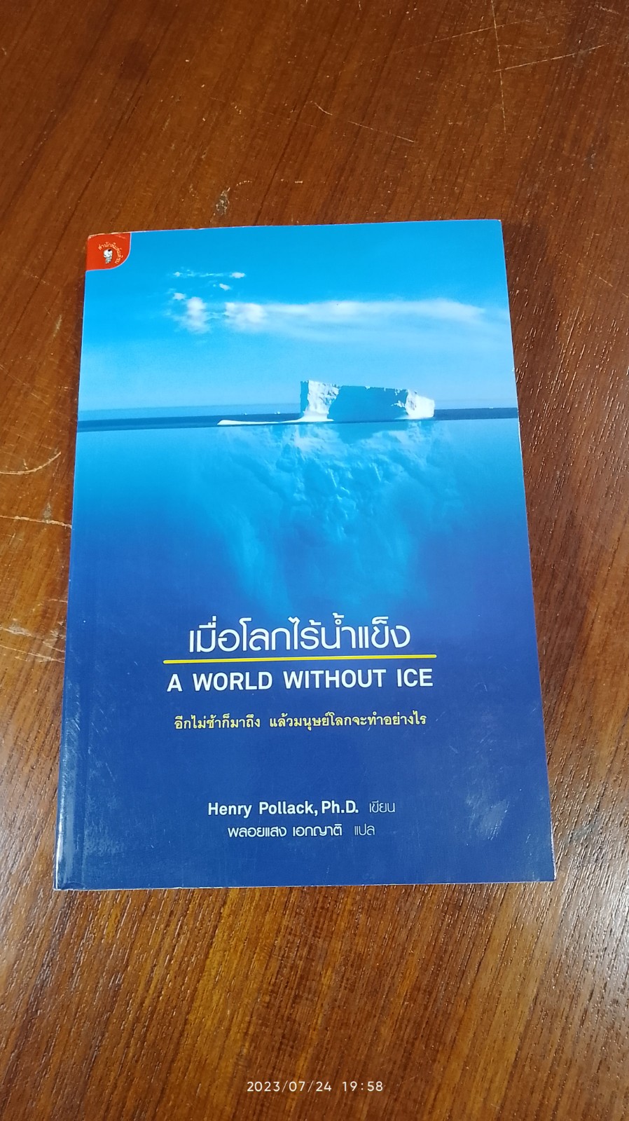 เมื่อโลกไร้น้ำแข็ง / Henry Pollack