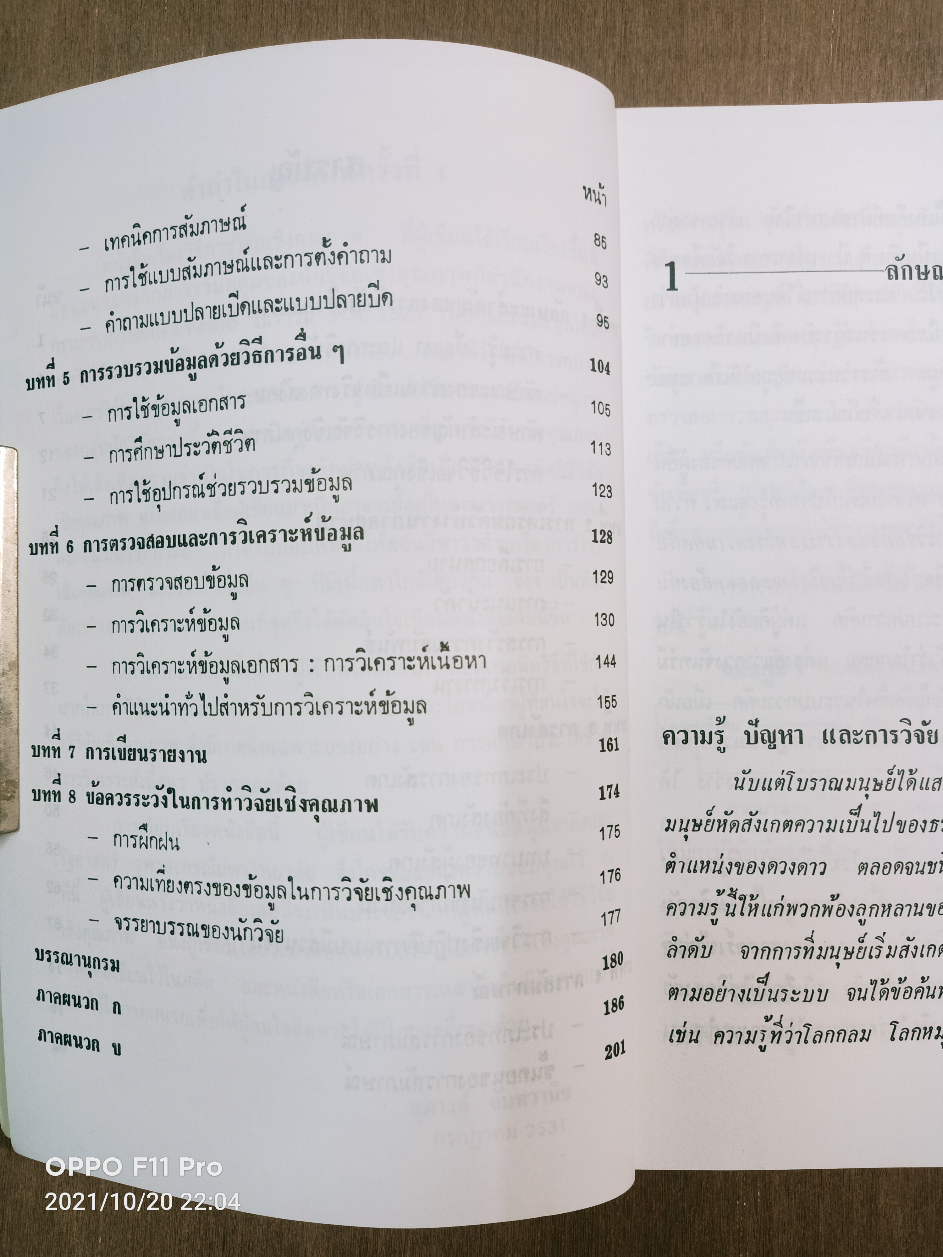 วิธี การวิจัยเชิงคุณภาพ / สุภางค์ จันทวานิช