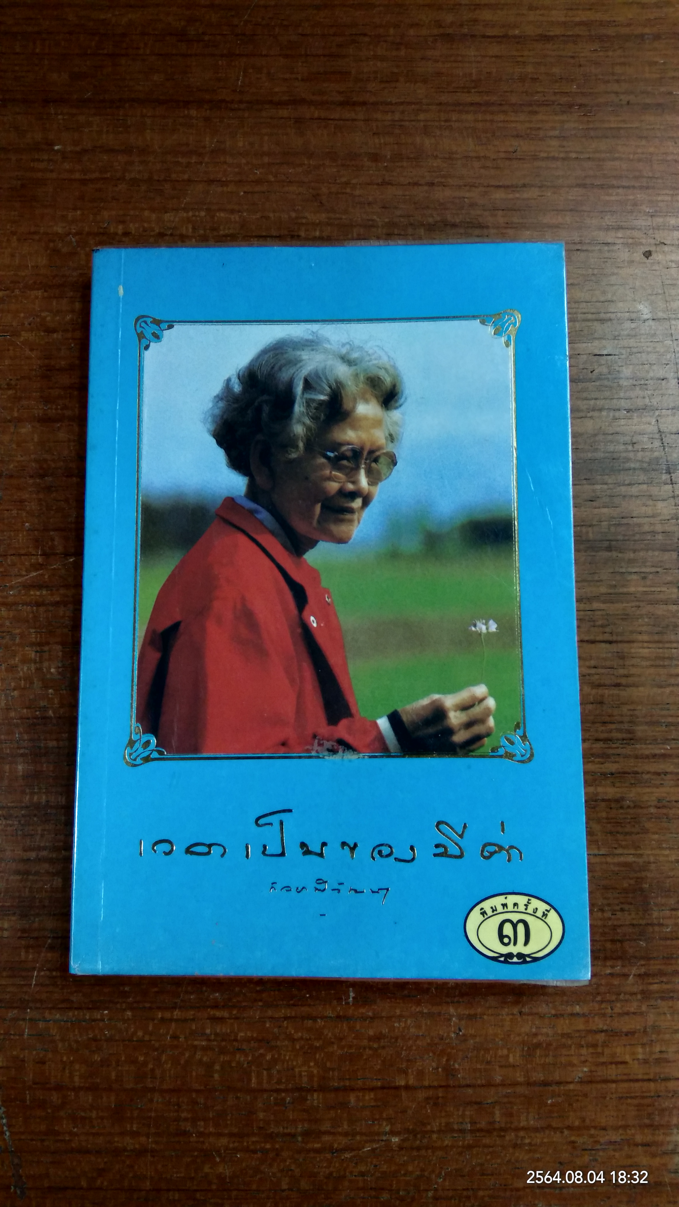 เวลาเป็นของมีค่า พระนิพนธ์ สมเด็จพระเจ้าพี่นางเธอ เจ้าฟ้ากัลยาณิวัฒนา