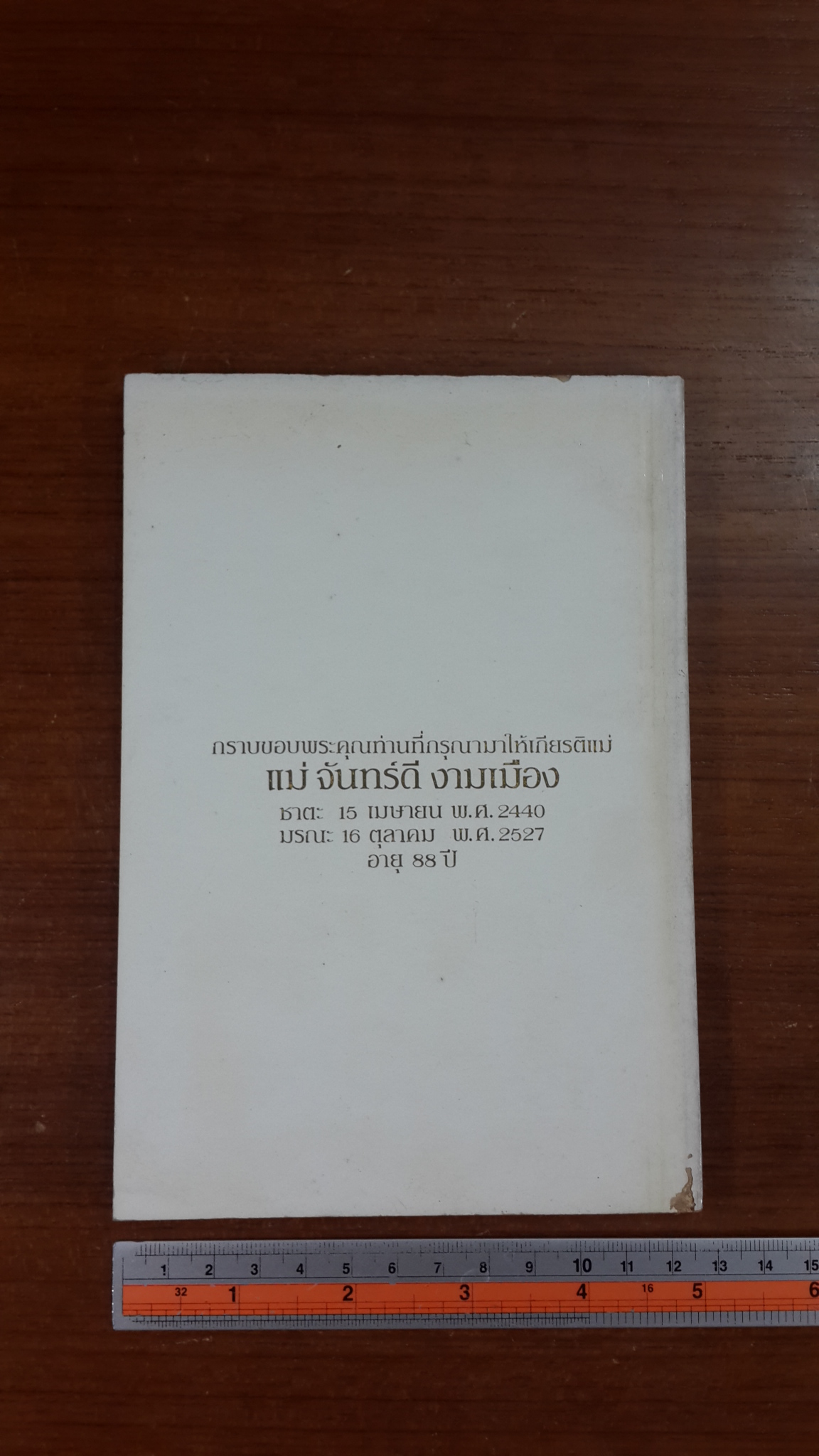 อนุสรณ์ในงานฌาปนกิจศพ แม่ จันทร์ดี งามเมือง