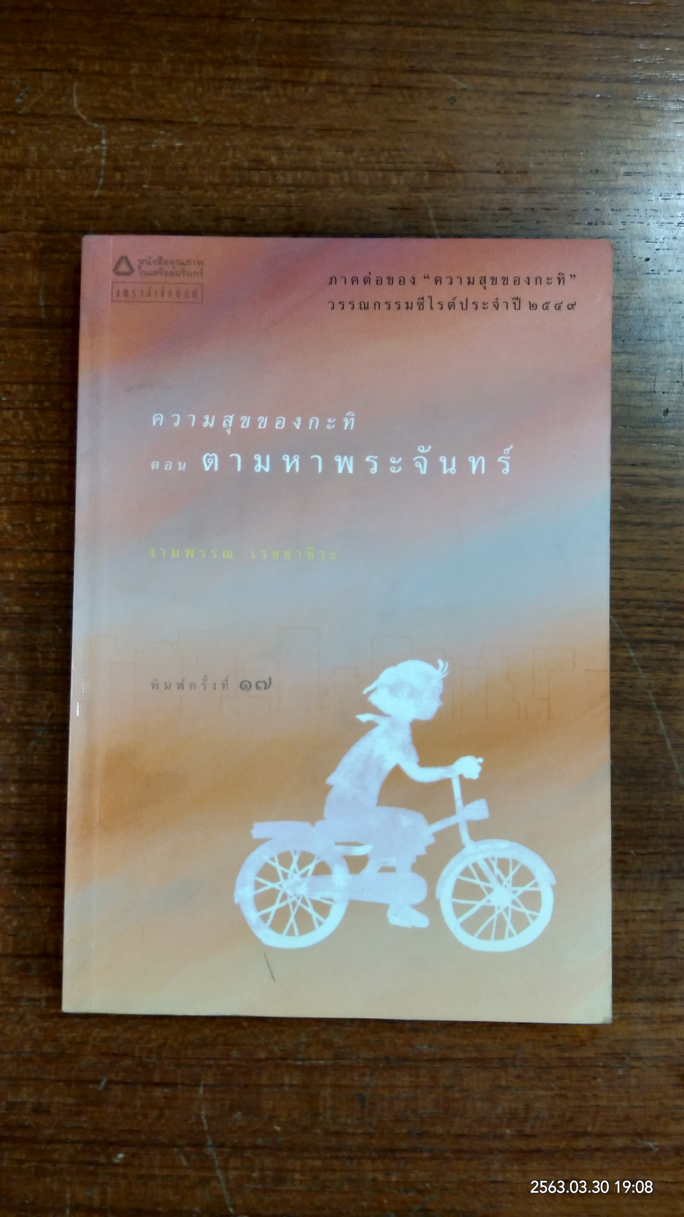 ความสุขของกะทิ ตอน ตามหาพระจันทร์ / งามพรรณ เวชชาชีวะ