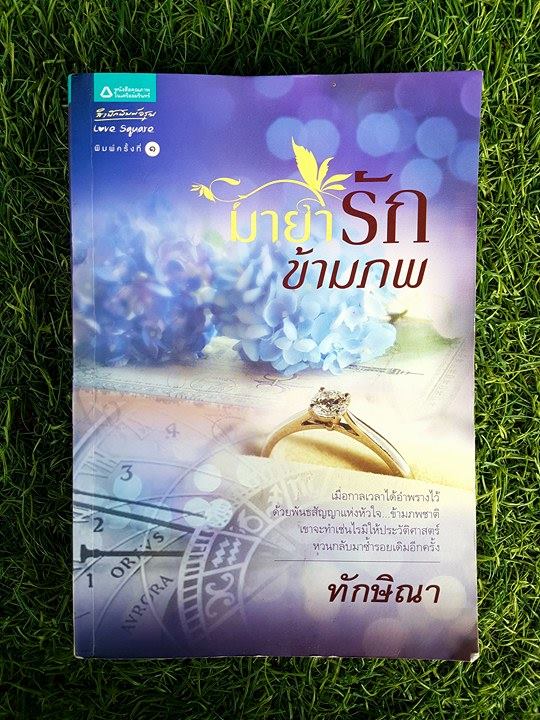 มายารักข้ามภพ / ทักษิณา