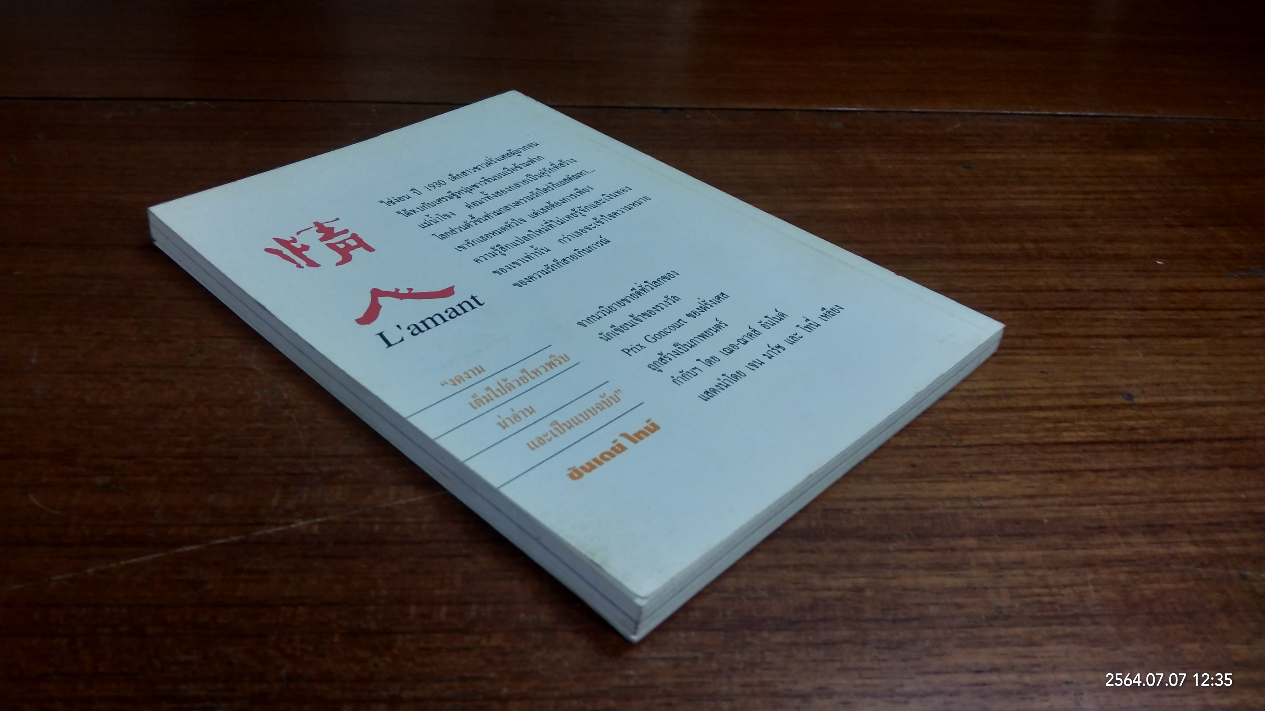 แรกแรก / มาร์เกอริต ดูราส์