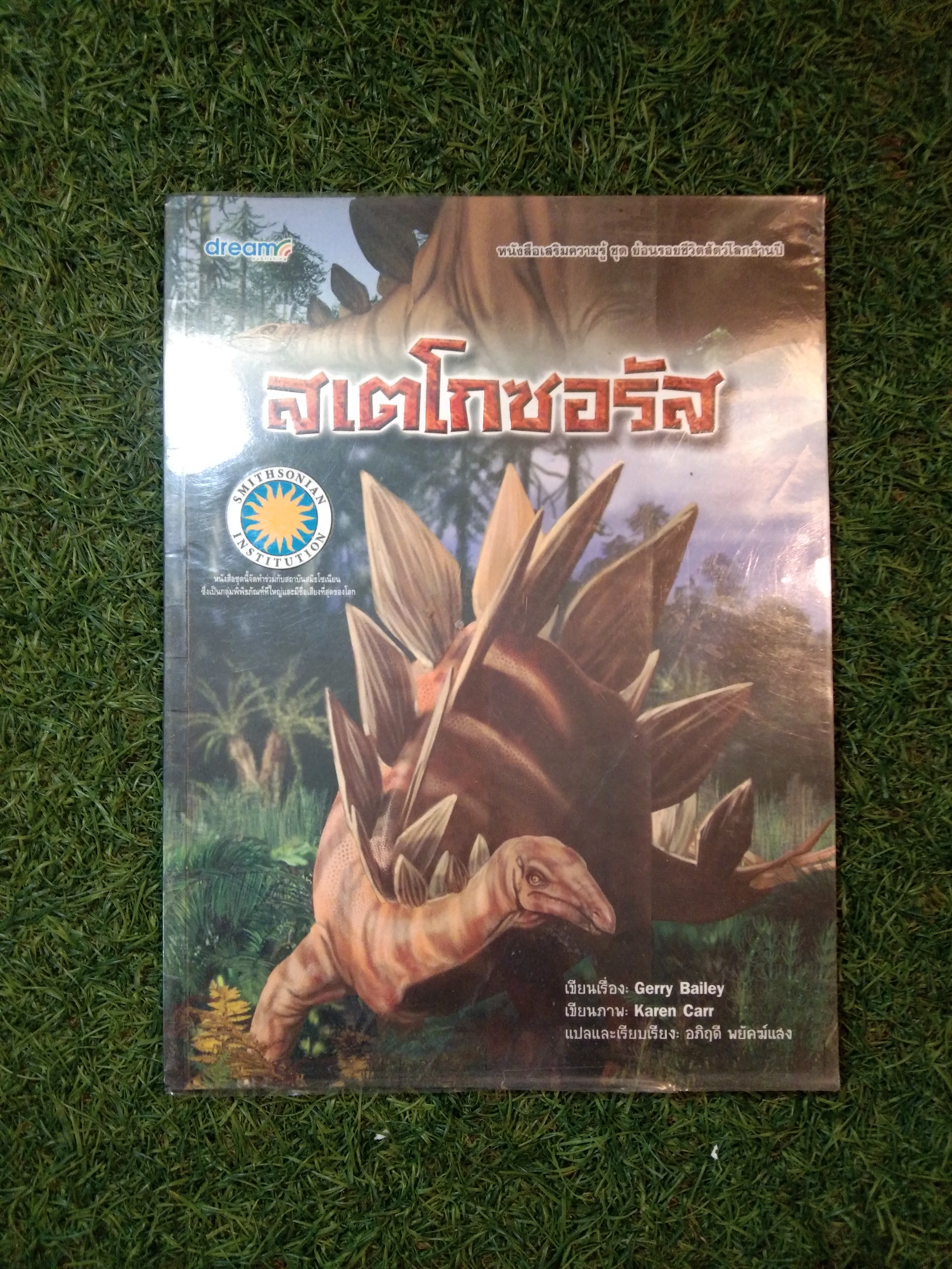 สเตโกซอรัส / Gerry Bailey
