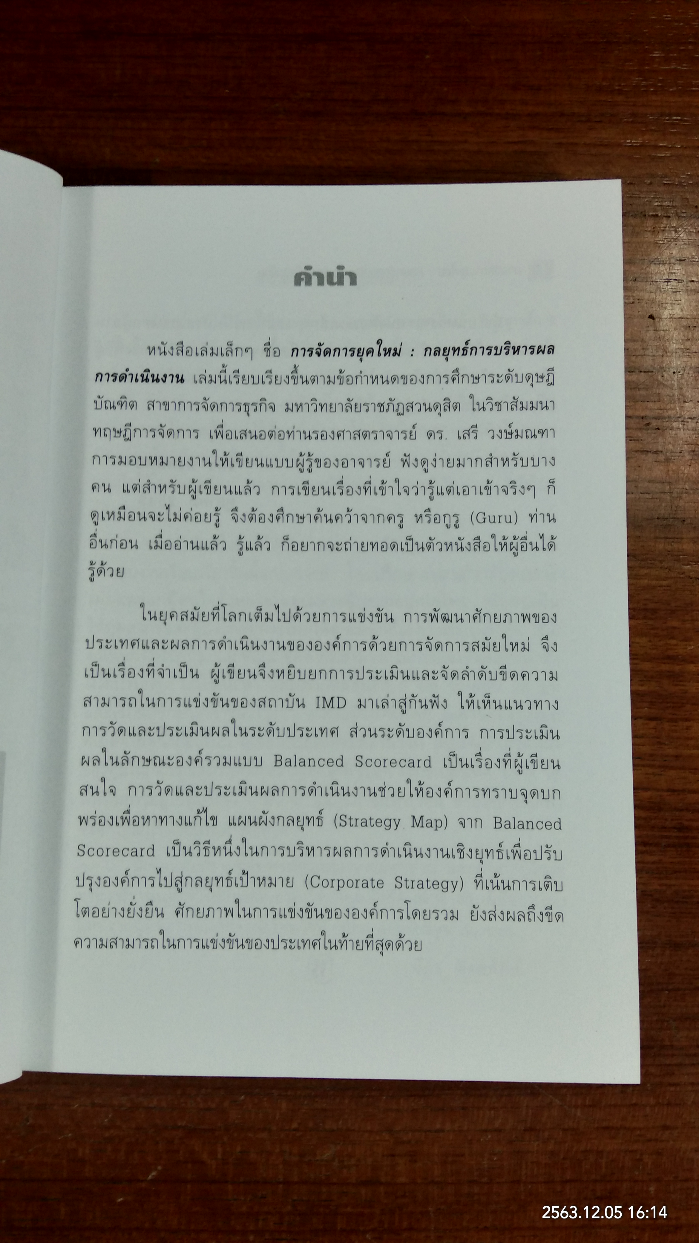 การจัดการยุคใหม่ / จักร ติงศภัทิย์