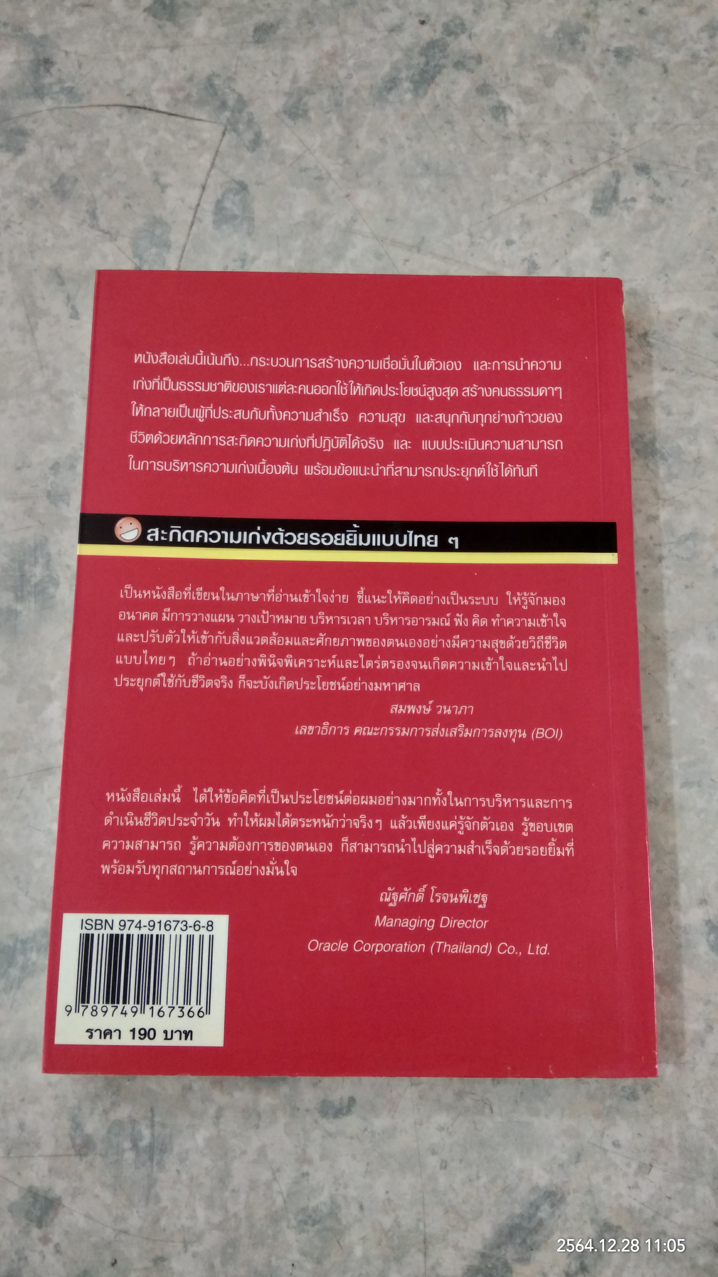 สะกิดความเก่งด้วยรอยยิ้มแบบไทยๆ / แสงอุษา โลจนานนท์