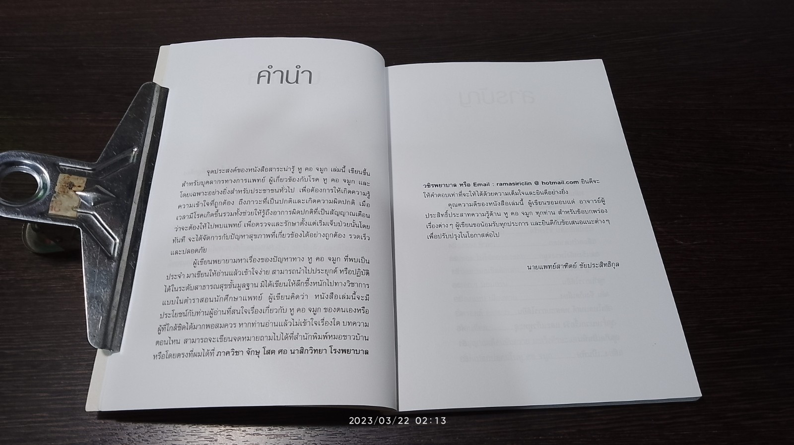หู คอ จมูก / นายแพทย์สาฑิตย์ ชัยประสิทธิกุล