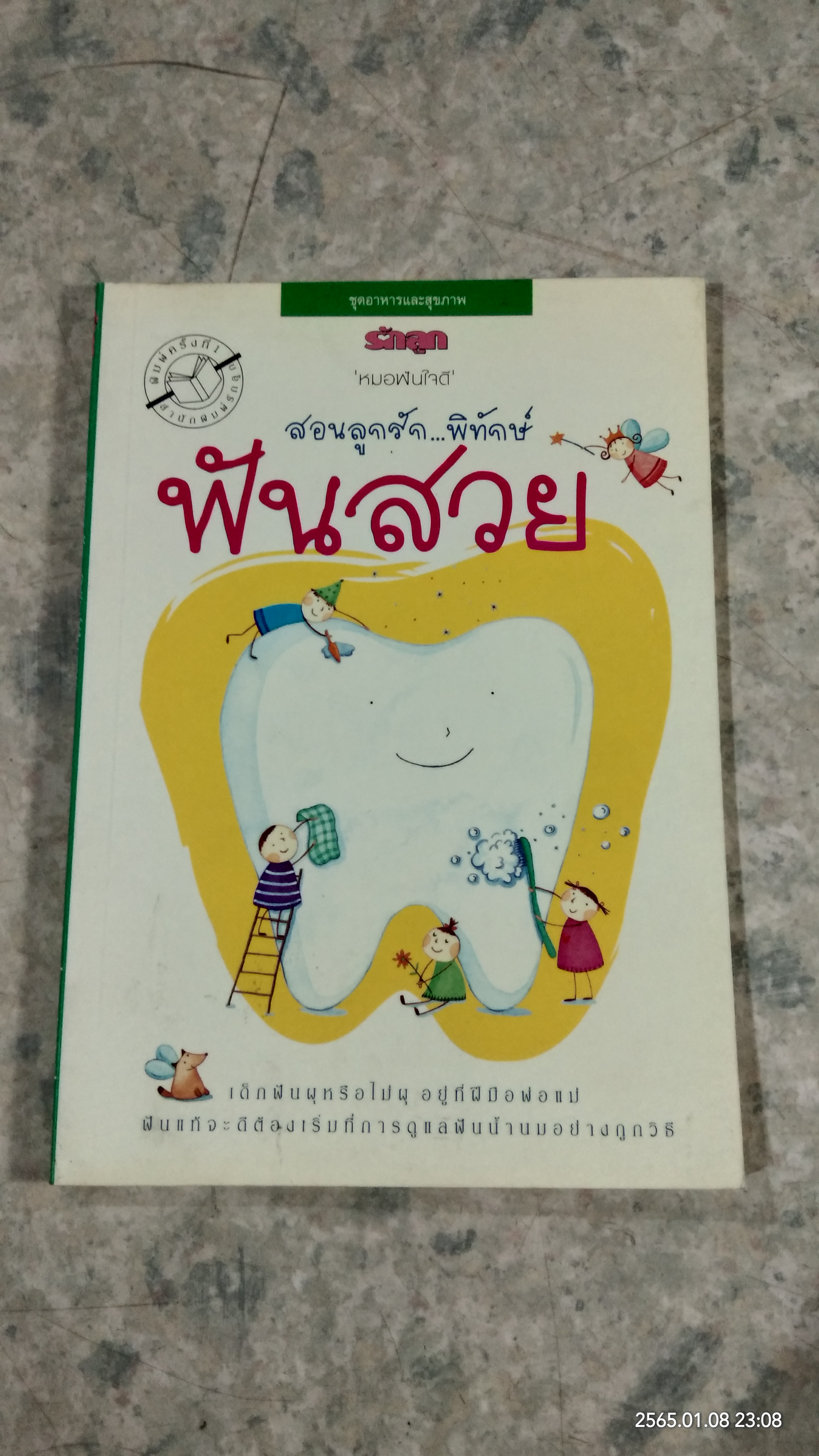 สอนลูกรัก...พิทักษ์ฟันสวย / หมอฟันใจดี
